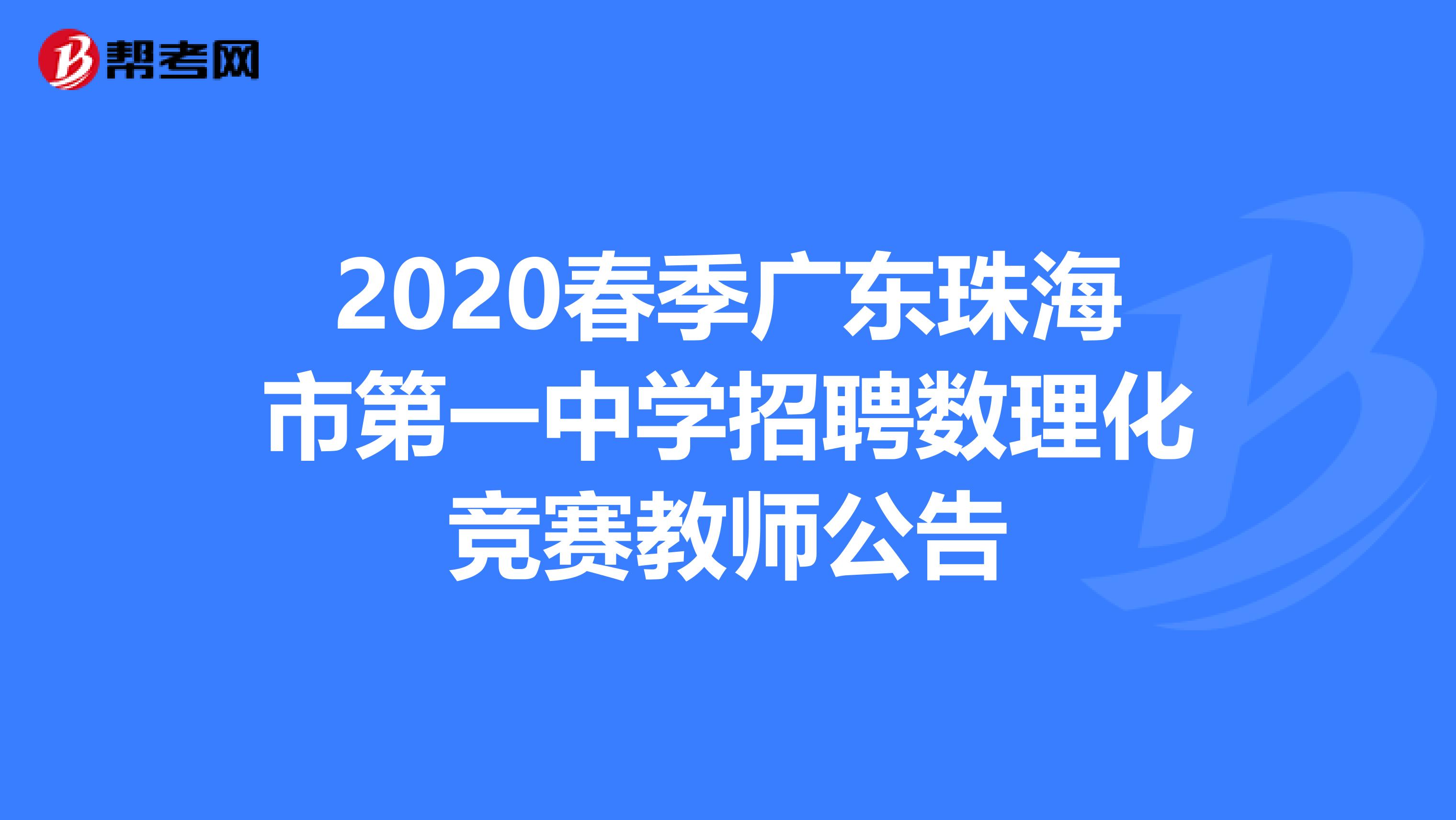 2020春季广东珠海市第一中学招聘数理化竞赛教师公告