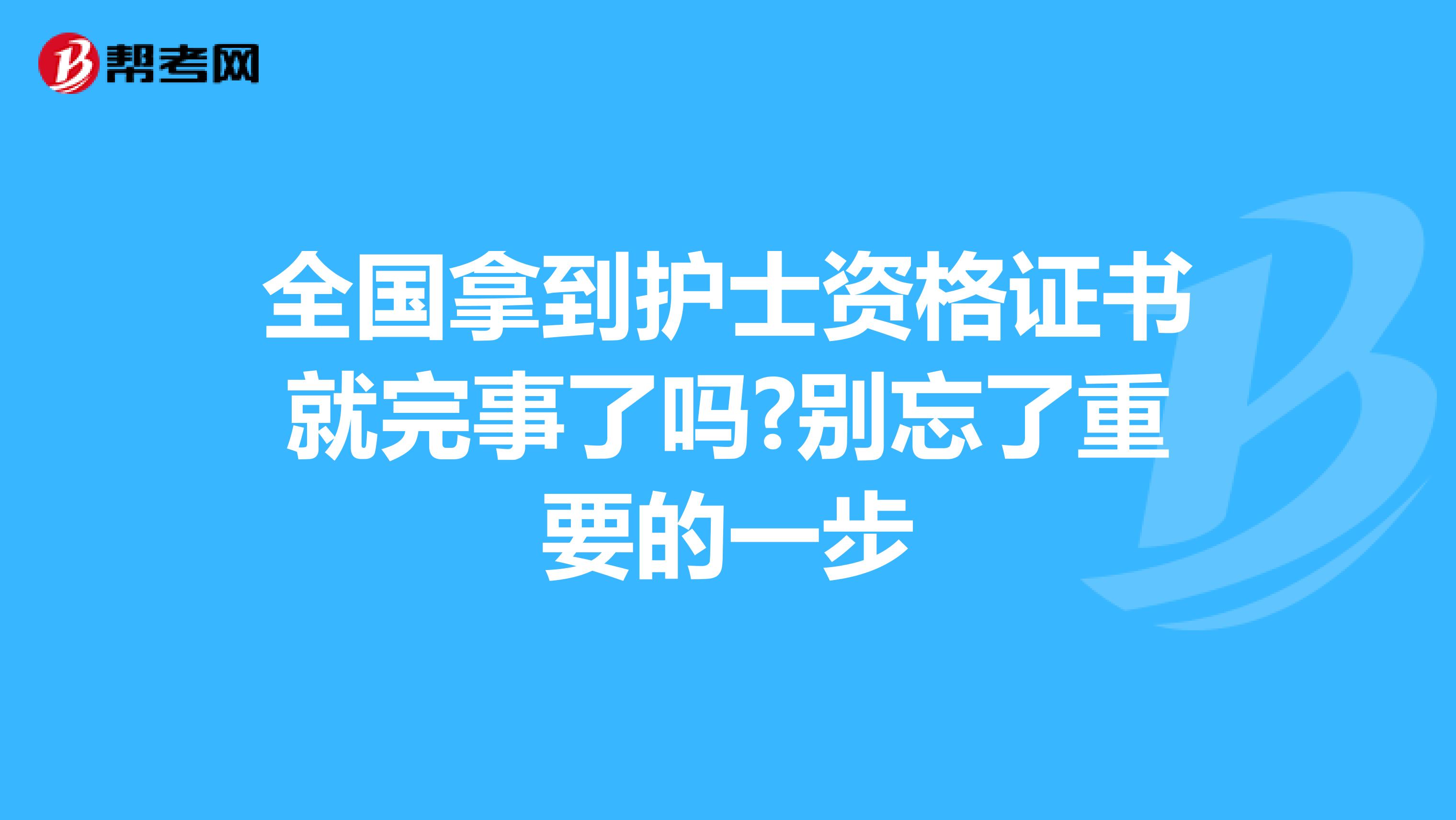 全国拿到护士资格证书就完事了吗?别忘了重要的一步