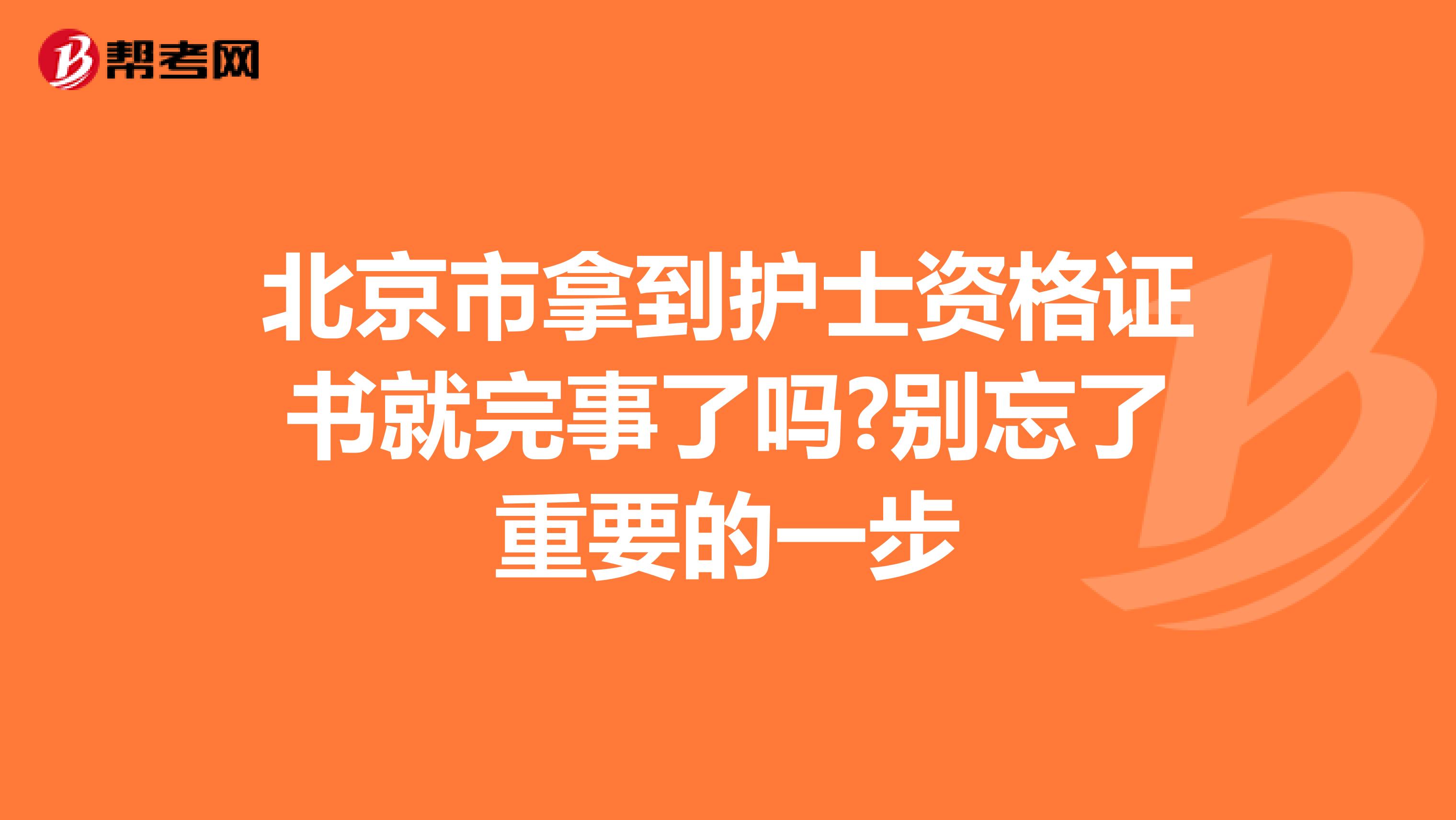 北京市拿到护士资格证书就完事了吗?别忘了重要的一步