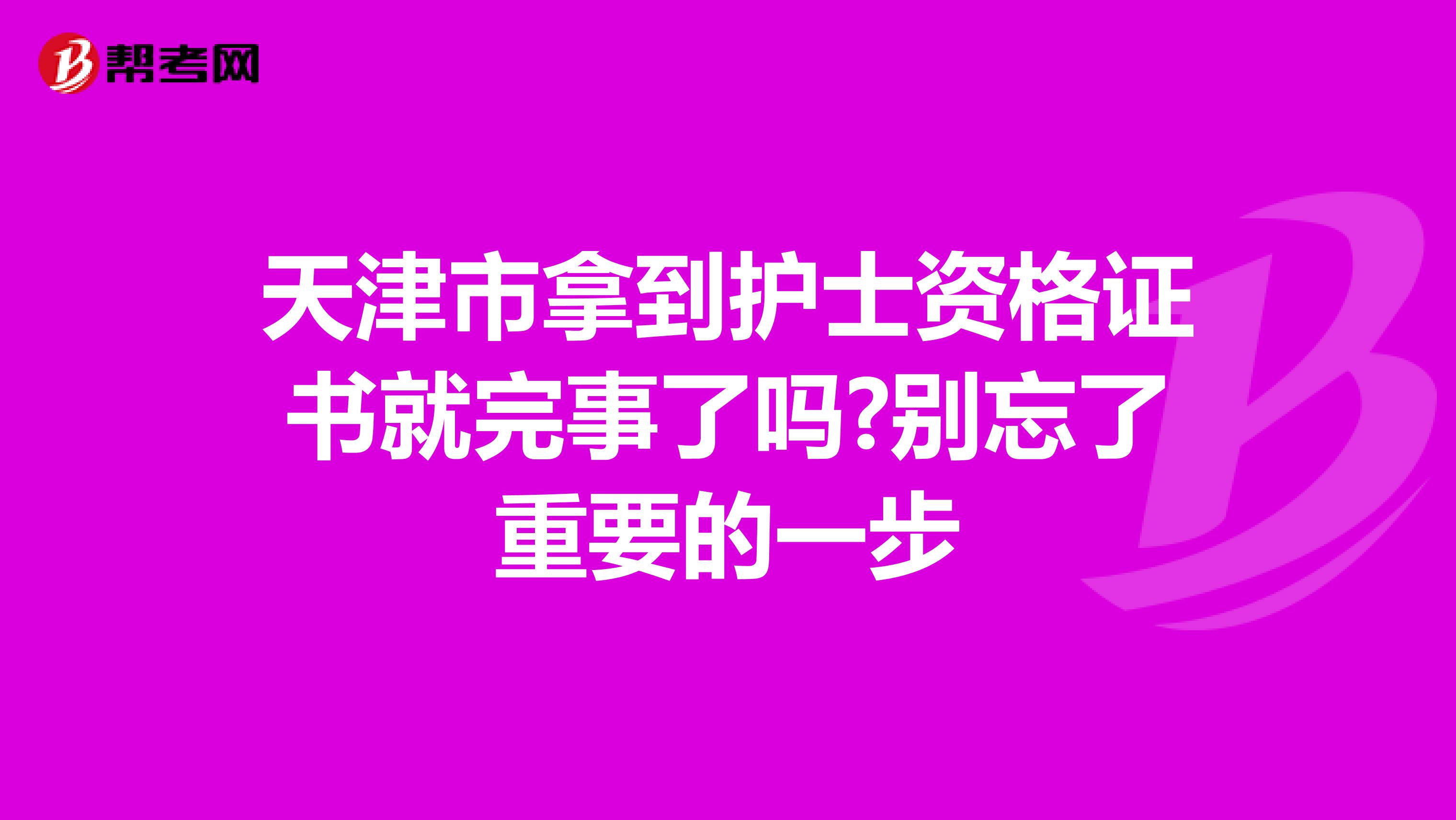 天津市拿到护士资格证书就完事了吗?别忘了重要的一步