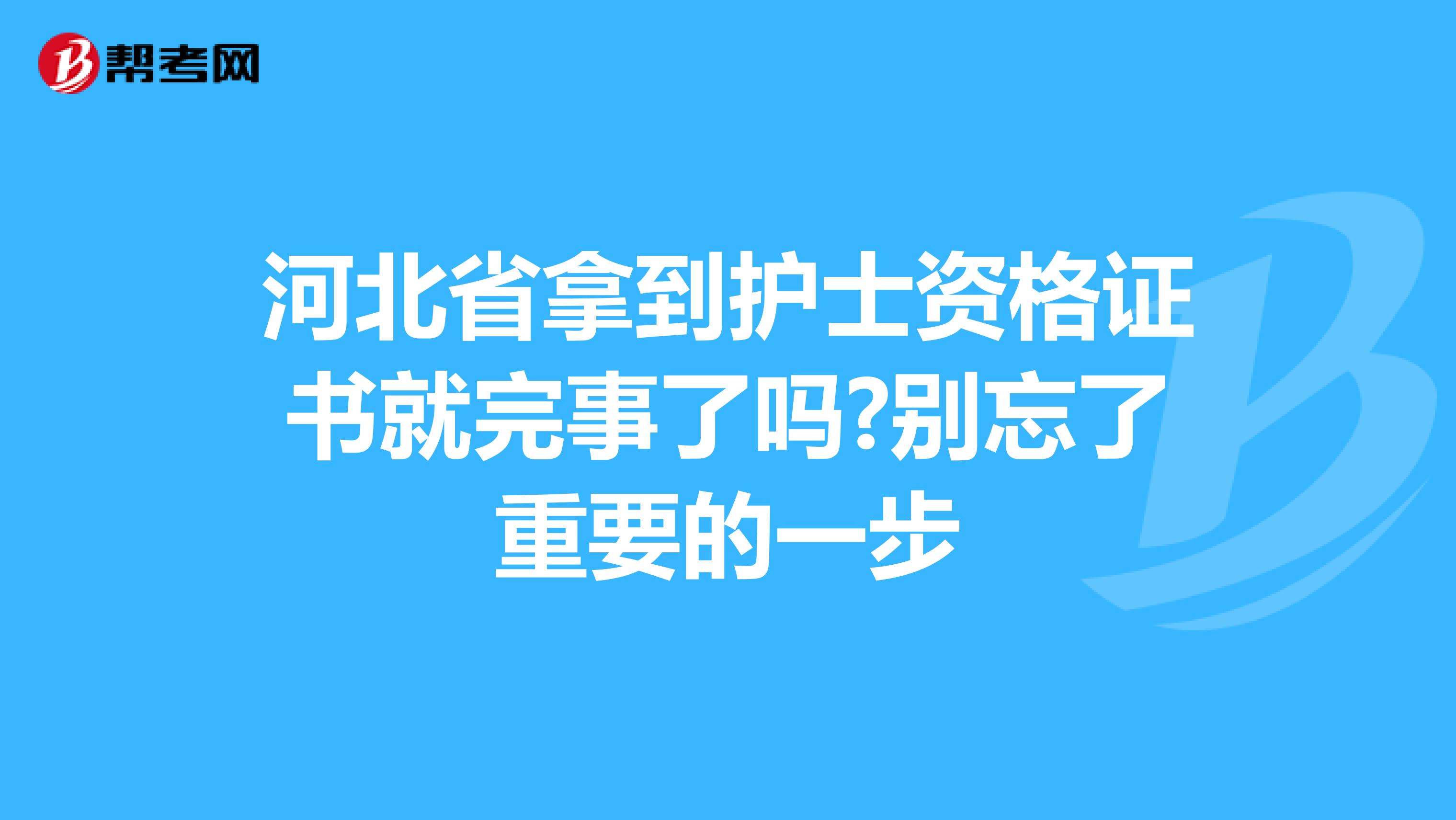 河北省拿到护士资格证书就完事了吗?别忘了重要的一步