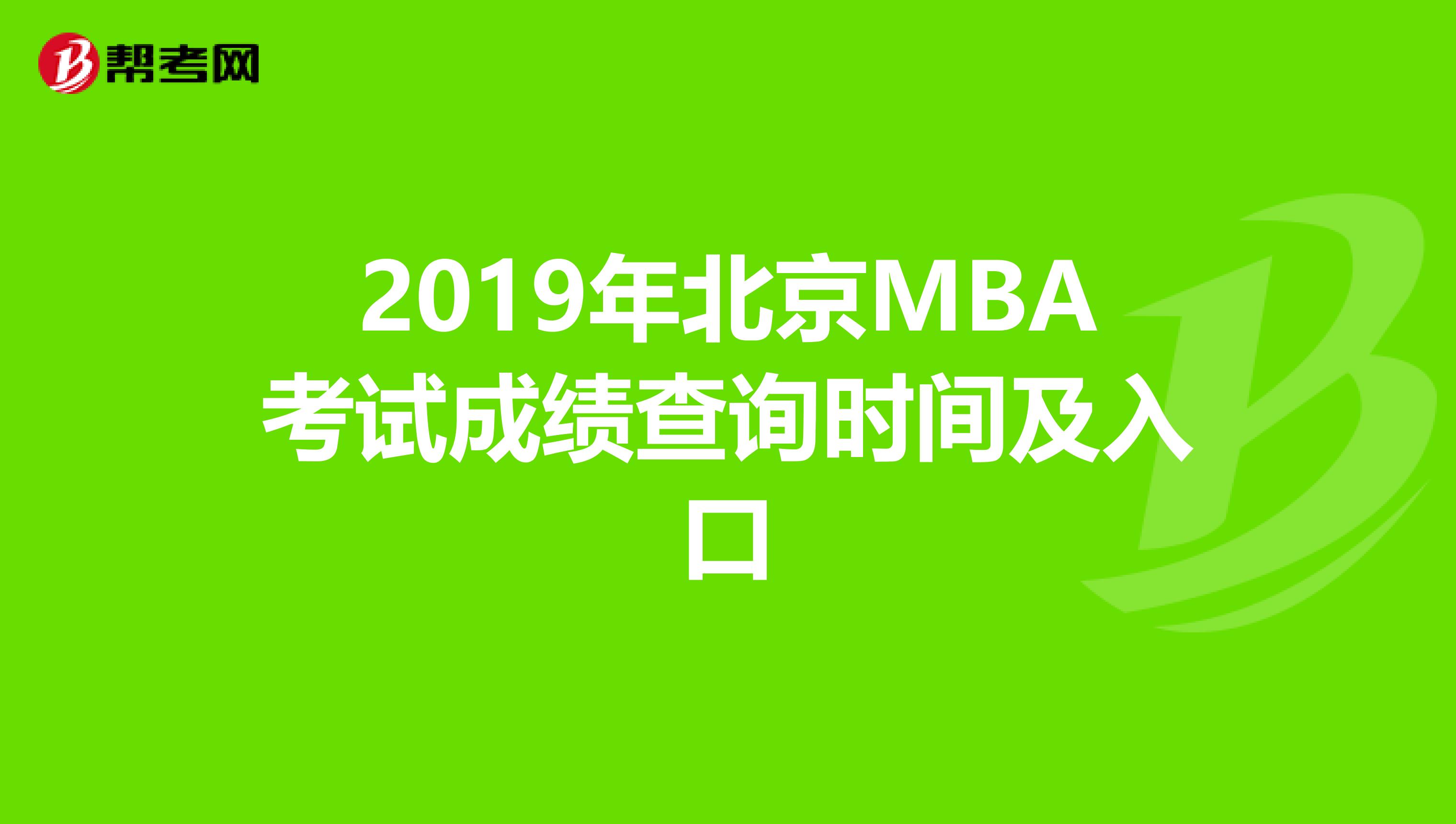 2019年北京MBA考试成绩查询时间及入口