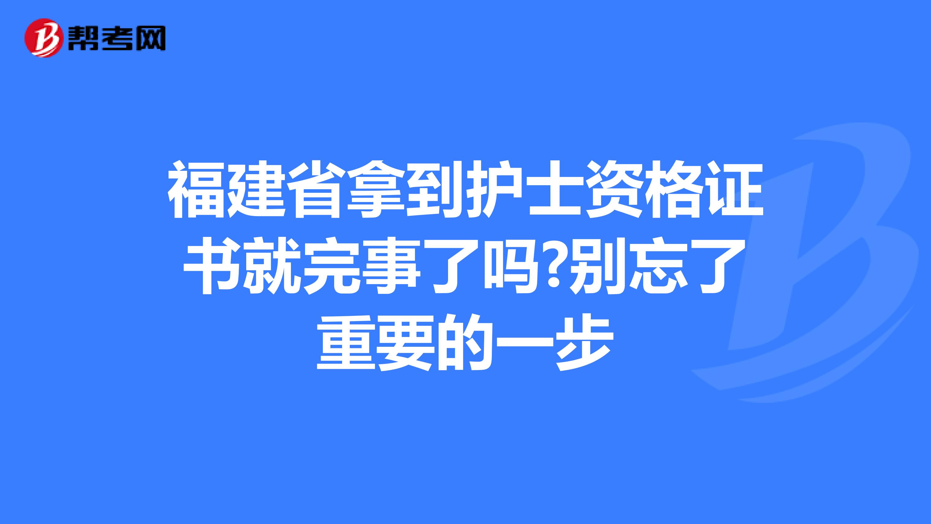 福建省拿到护士资格证书就完事了吗?别忘了重要的一步