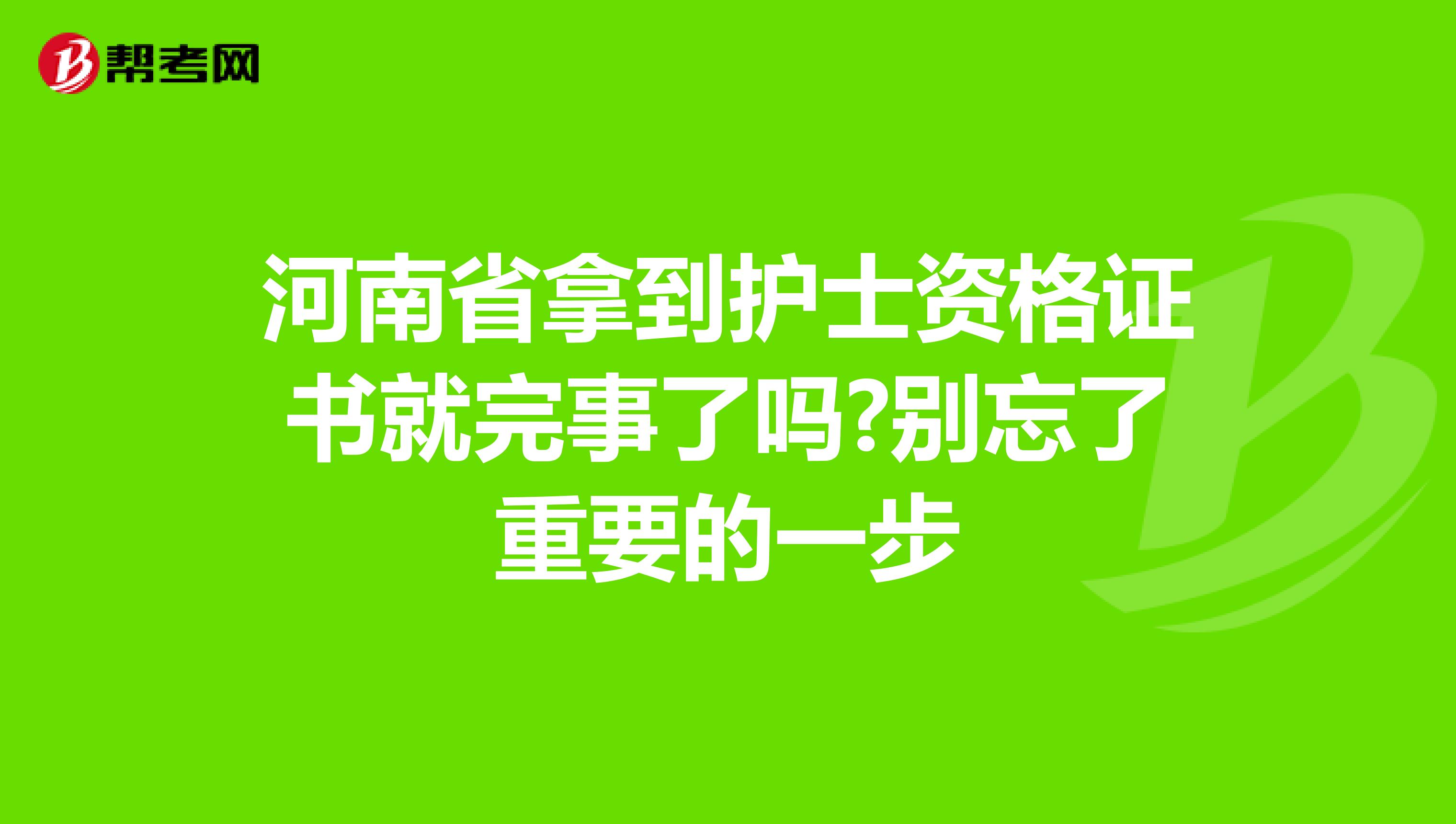 河南省拿到护士资格证书就完事了吗?别忘了重要的一步