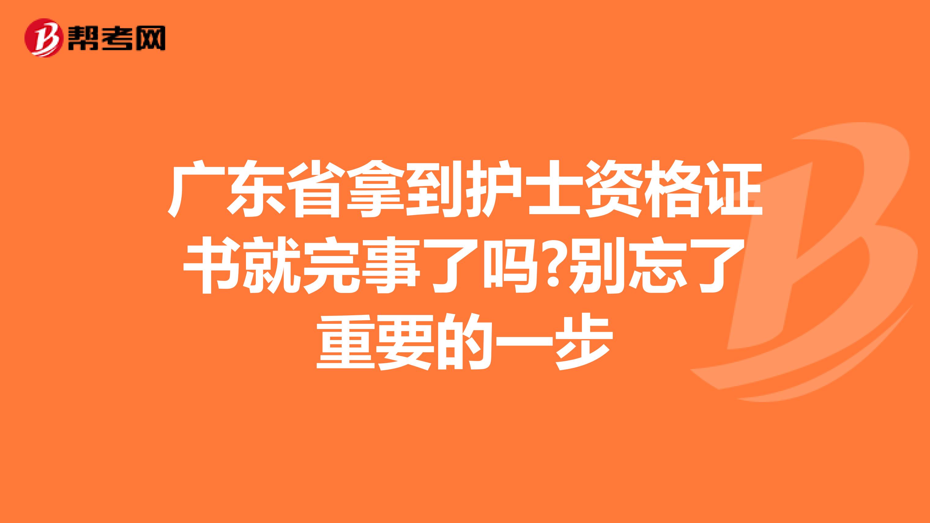 广东省拿到护士资格证书就完事了吗?别忘了重要的一步