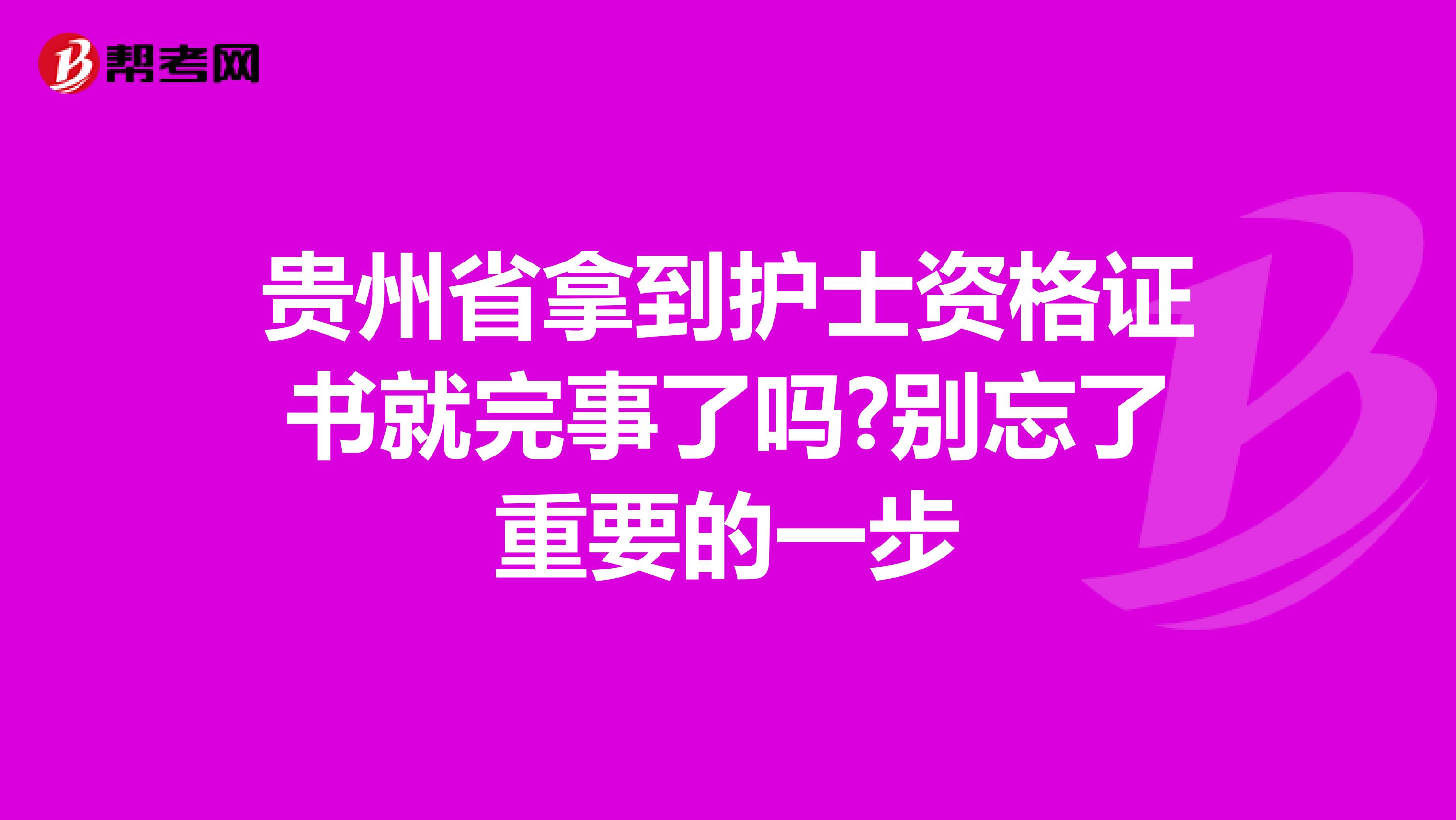 贵州省拿到护士资格证书就完事了吗?别忘了重要的一步