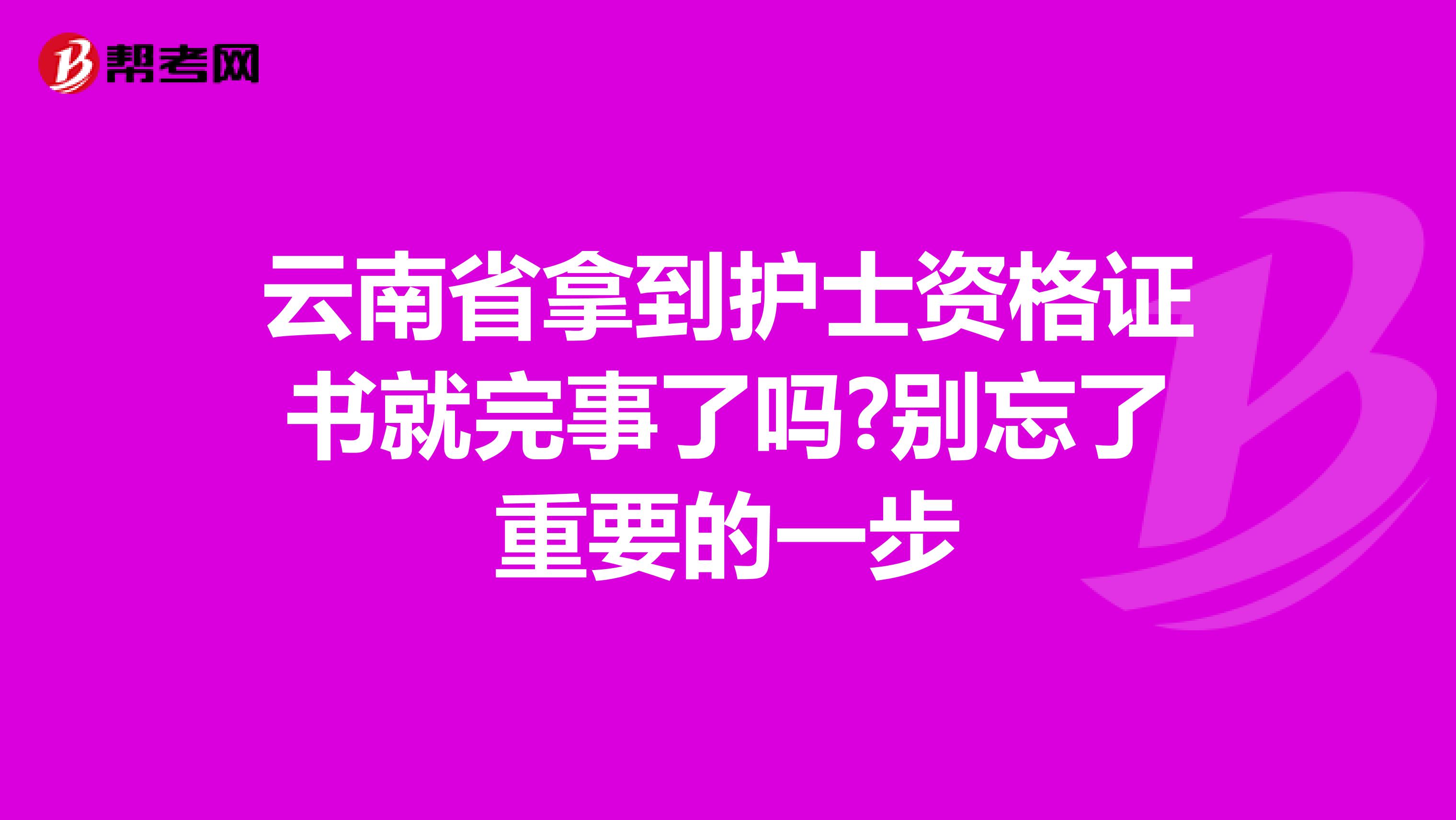 云南省拿到护士资格证书就完事了吗?别忘了重要的一步