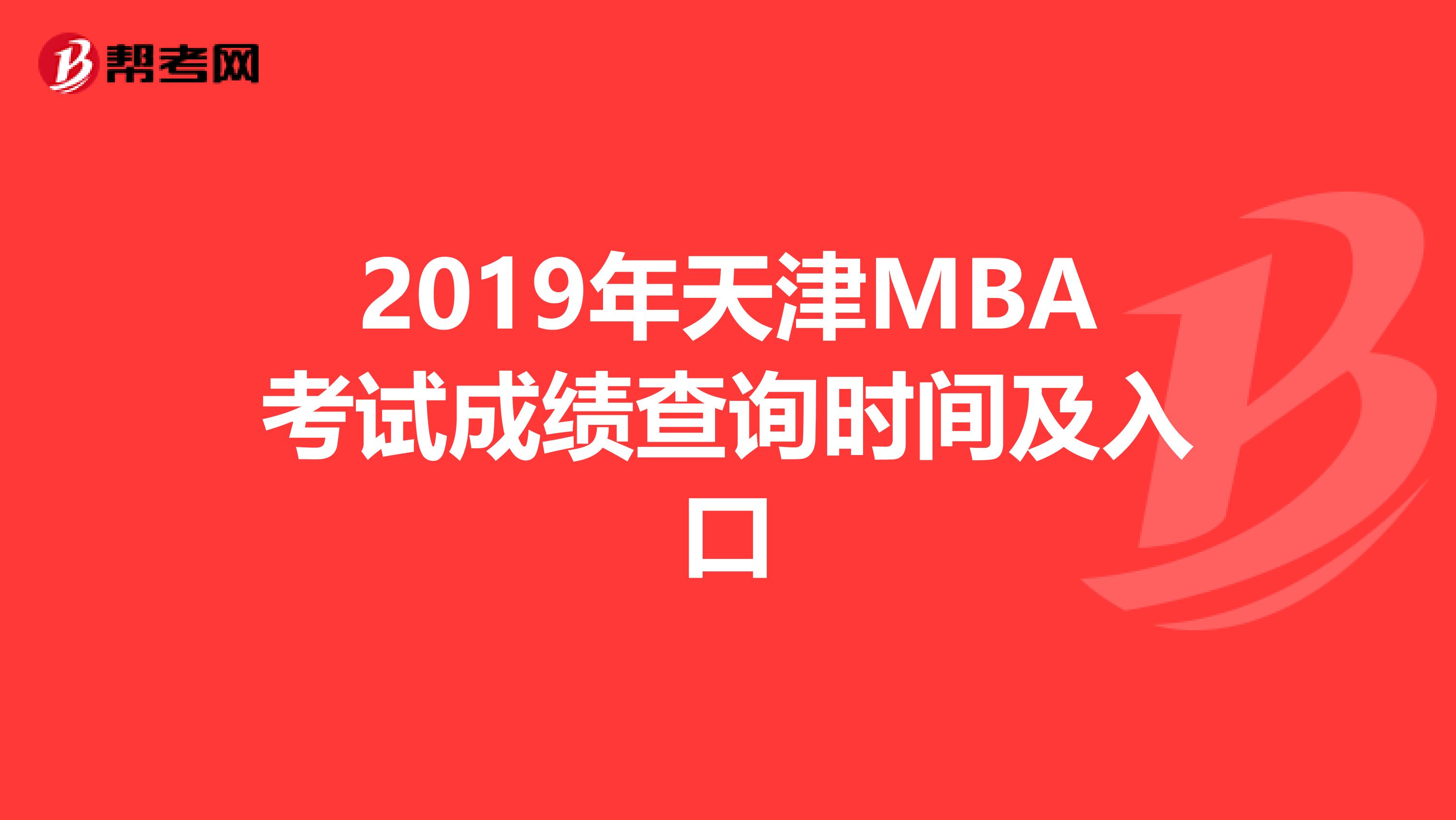 2019年天津MBA考试成绩查询时间及入口