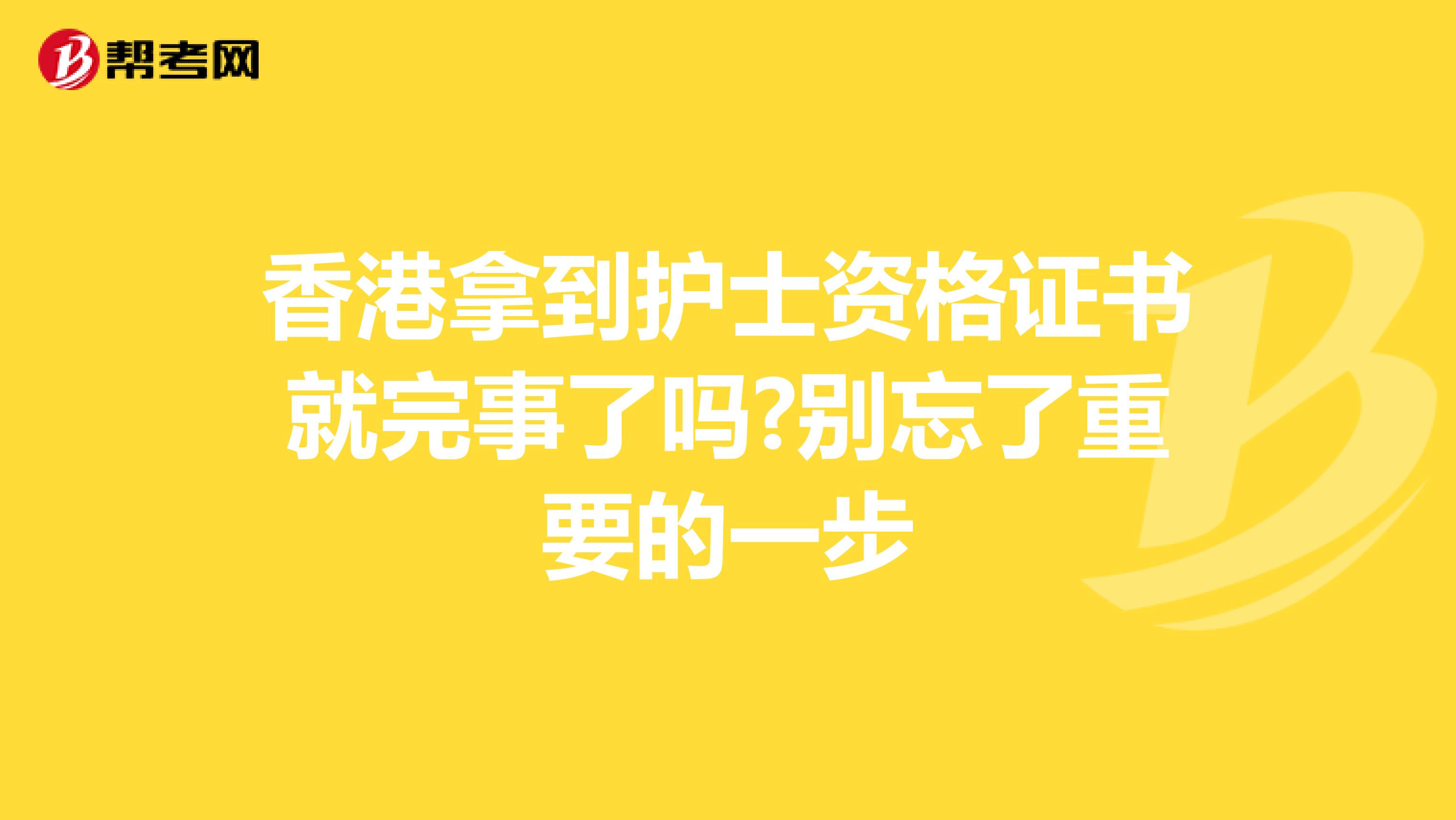 香港拿到护士资格证书就完事了吗?别忘了重要的一步