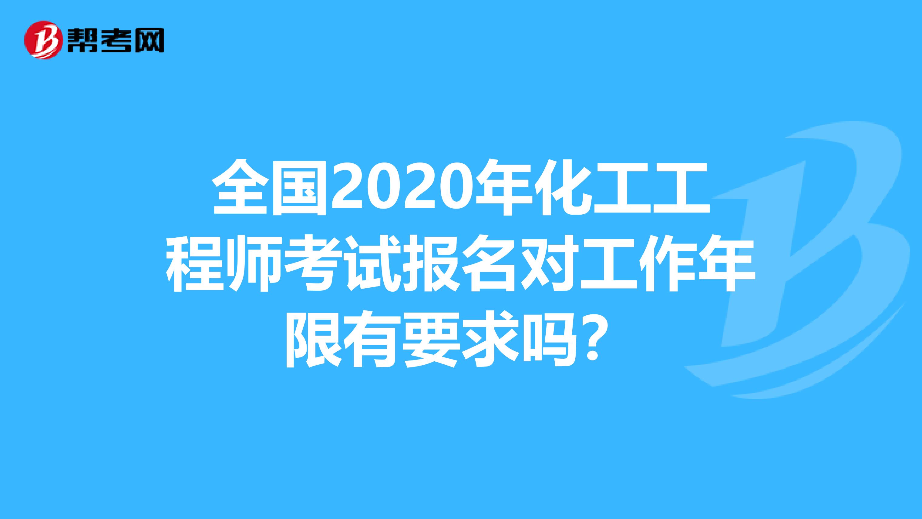 全国2020年化工工程师考试报名对工作年限有要求吗？