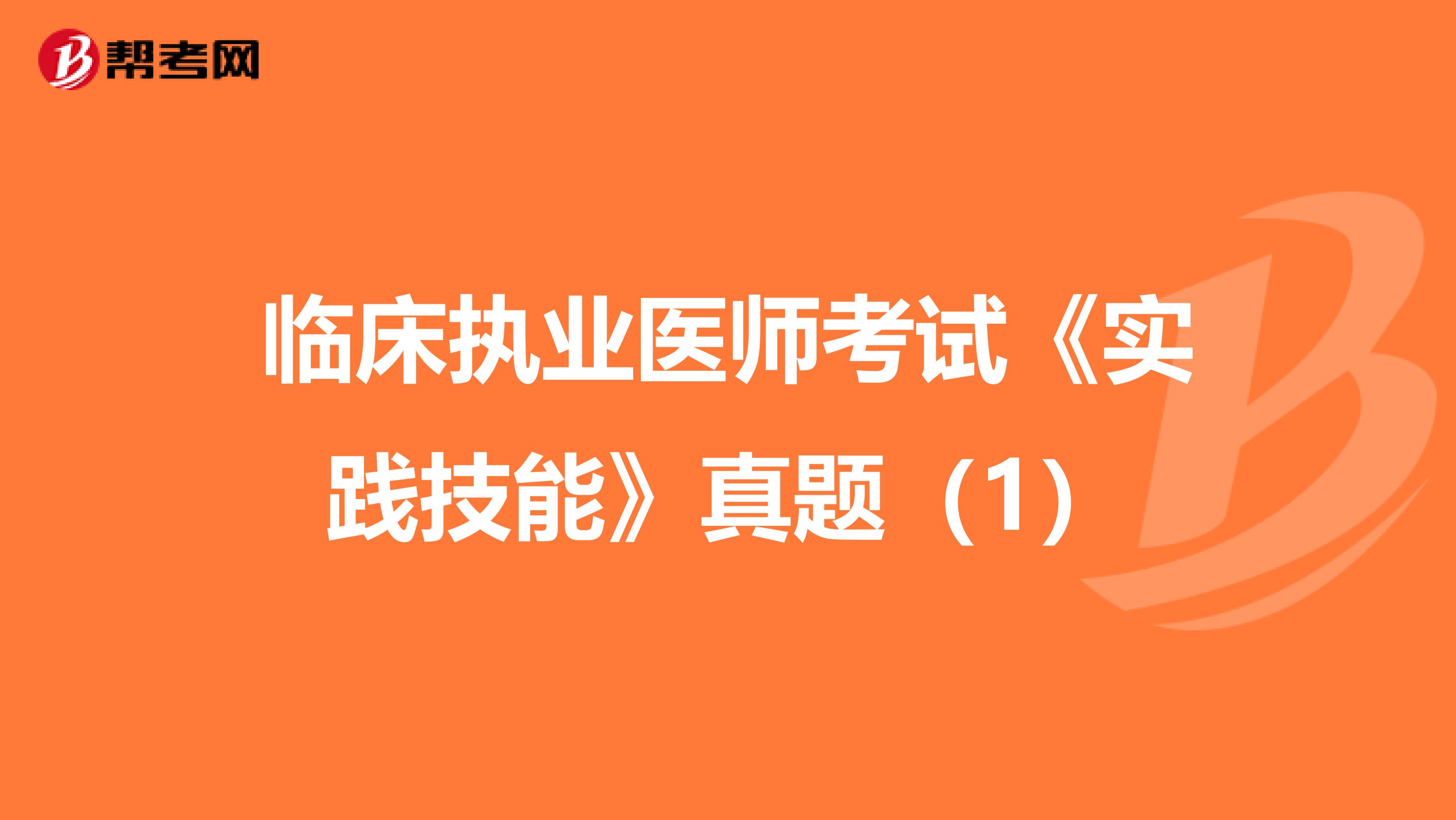 临床执业医师考试《实践技能》真题（1）