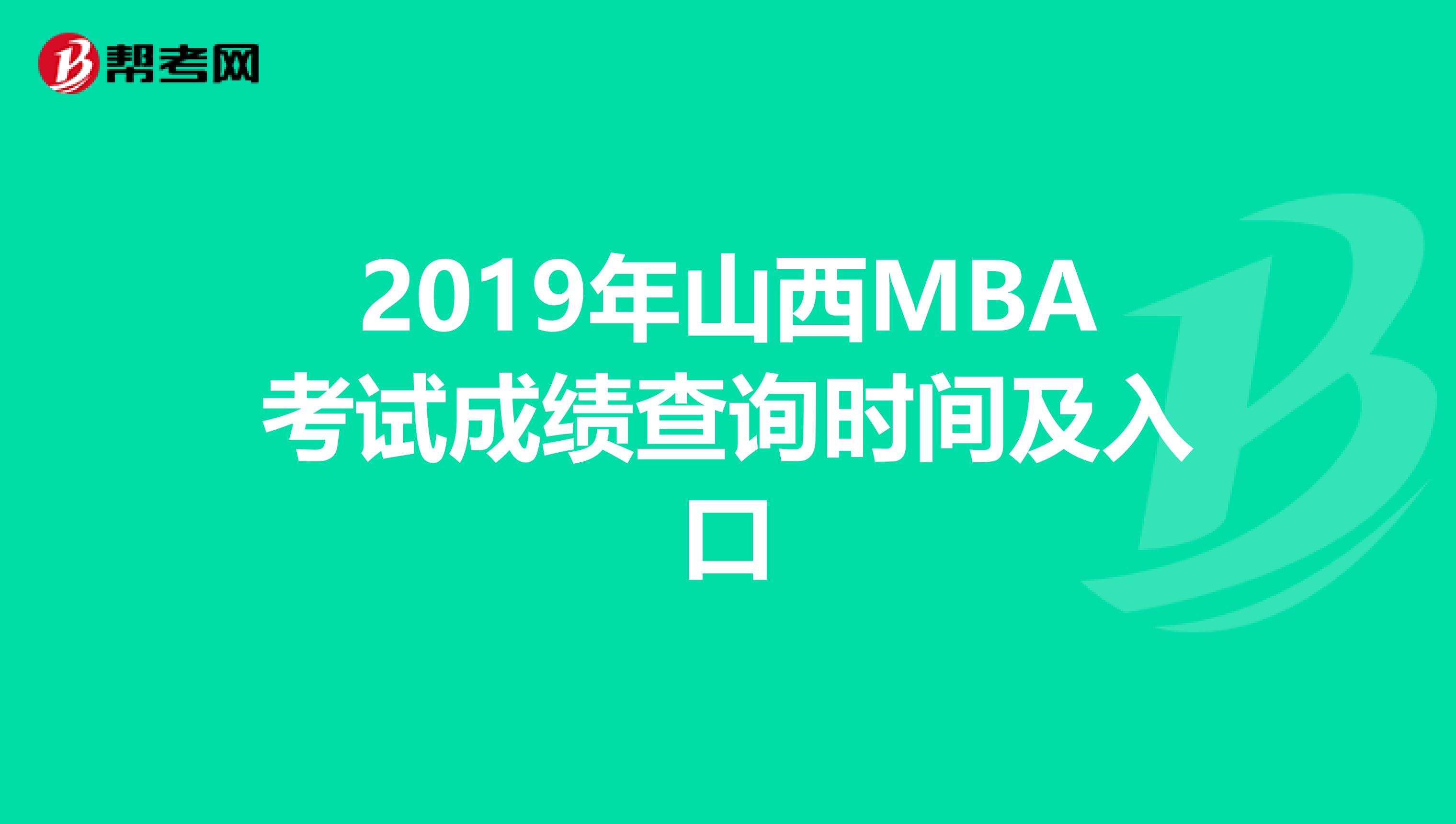 2019年山西MBA考試成績查詢時(shí)間及入口