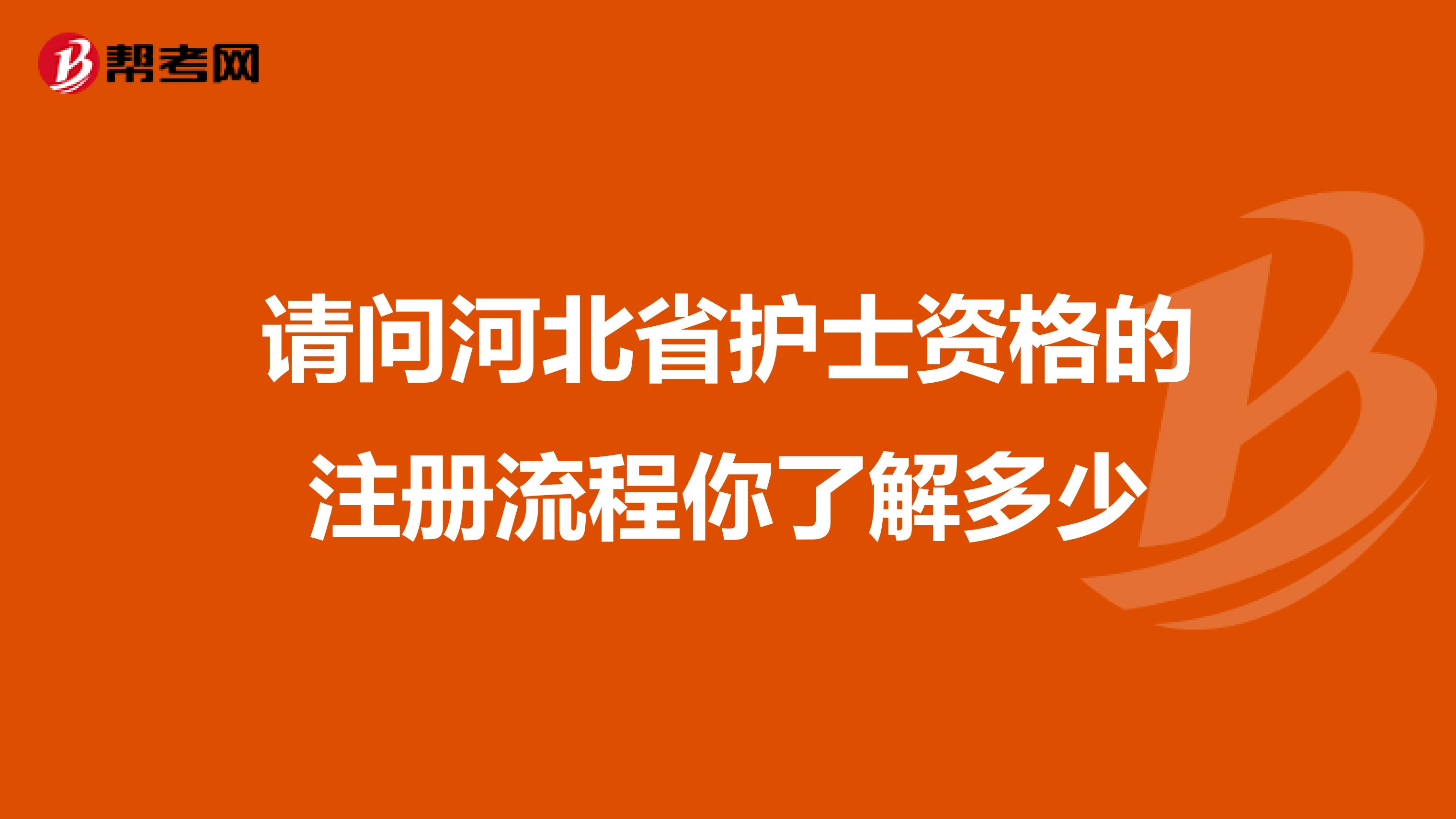 請問河北省護士資格的注冊流程你了解多少