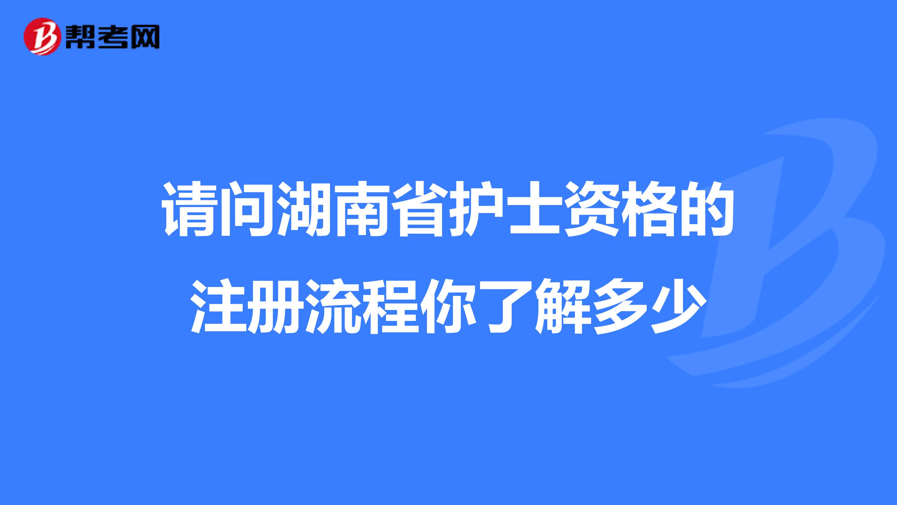 请问湖南省护士资格的注册流程你了解多少