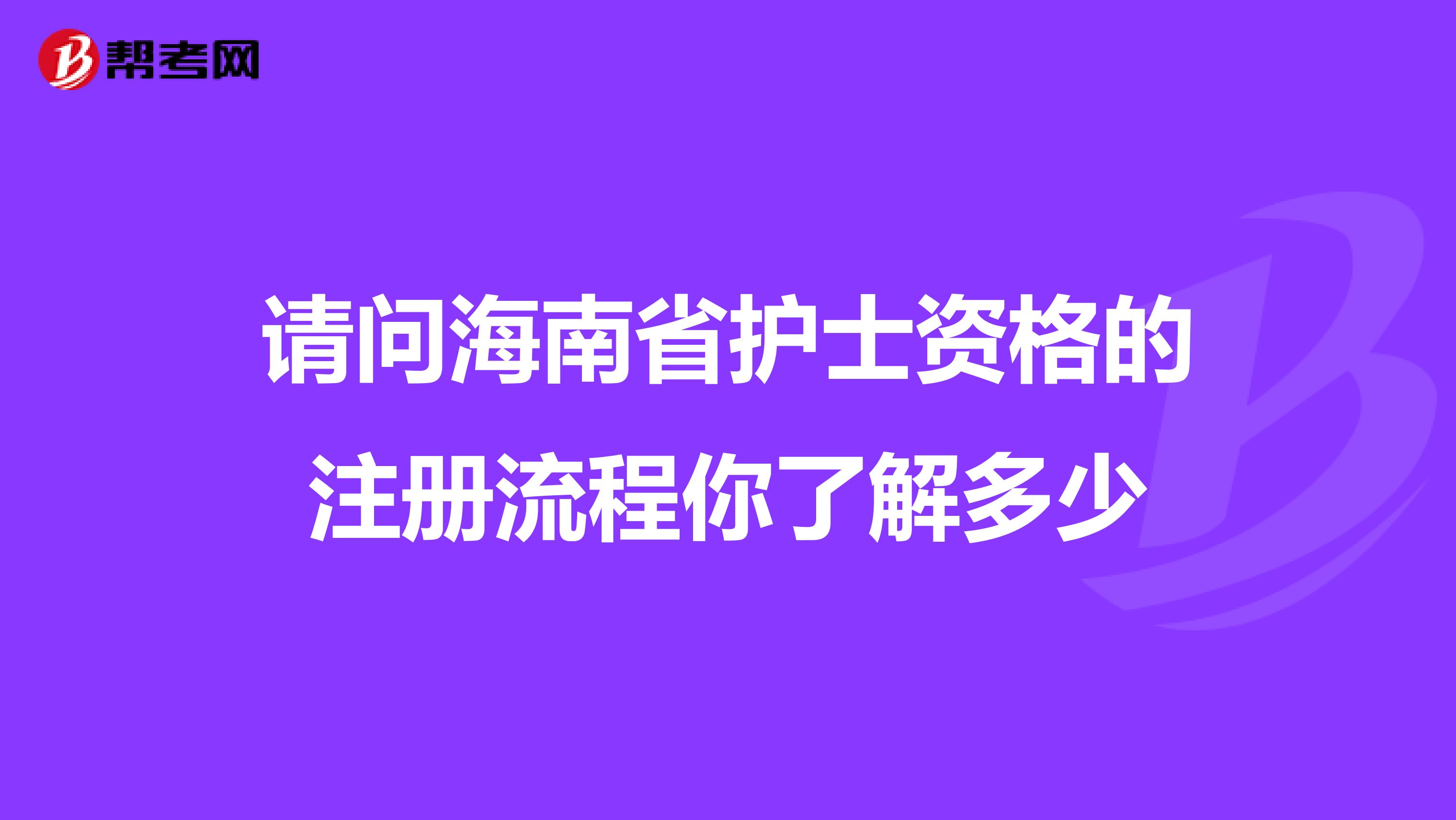 請問海南省護士資格的注冊流程你了解多少