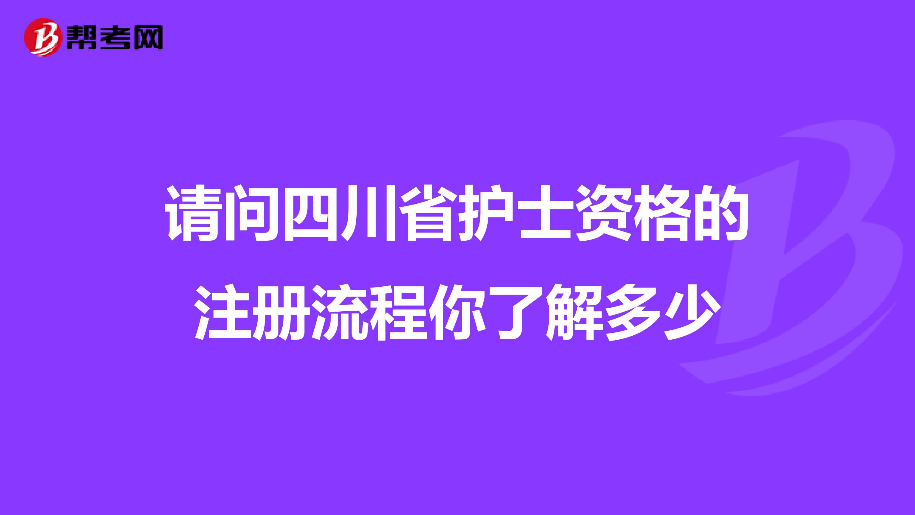 請問四川省護士資格的注冊流程你了解多少