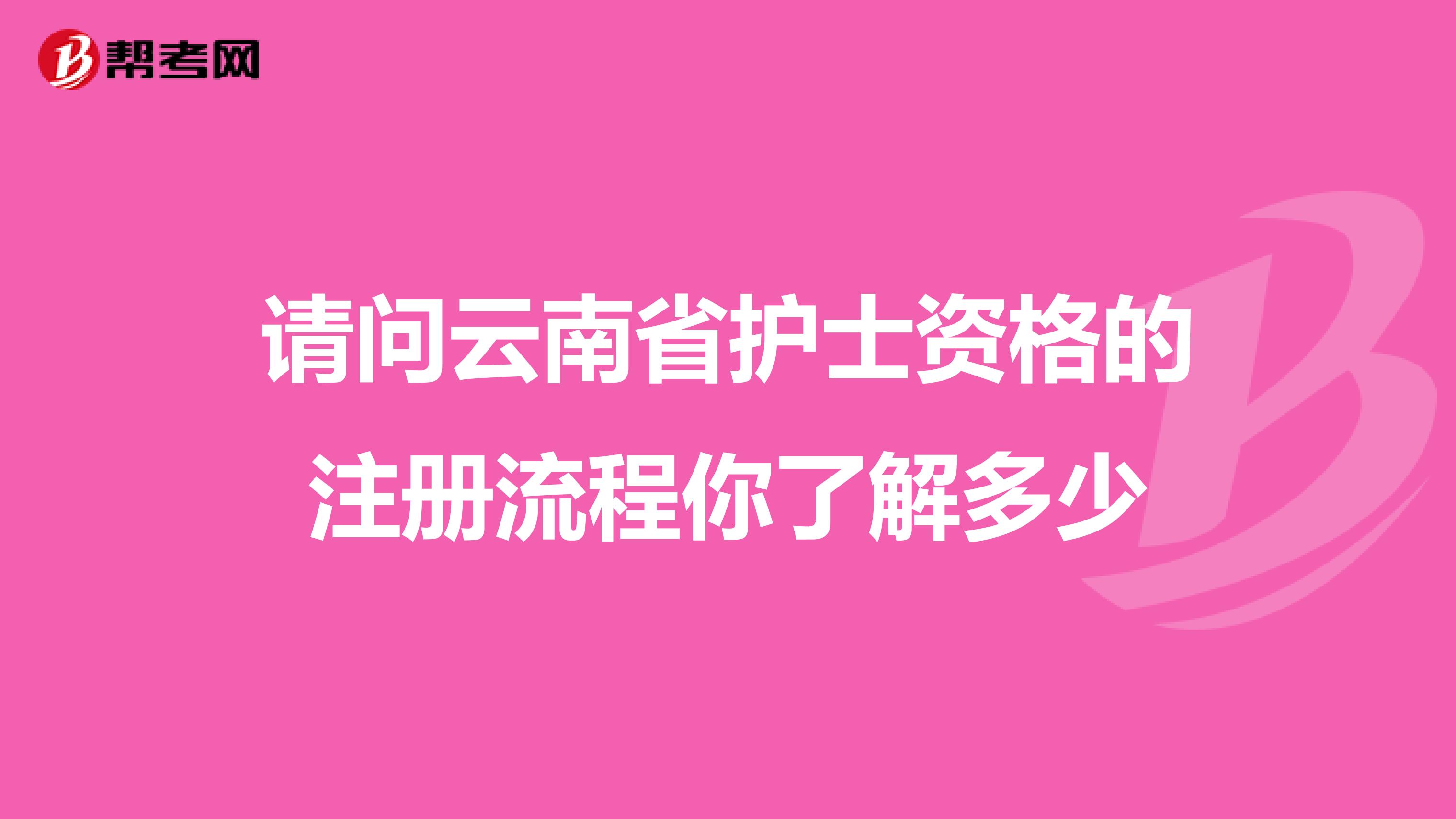 請問云南省護士資格的注冊流程你了解多少