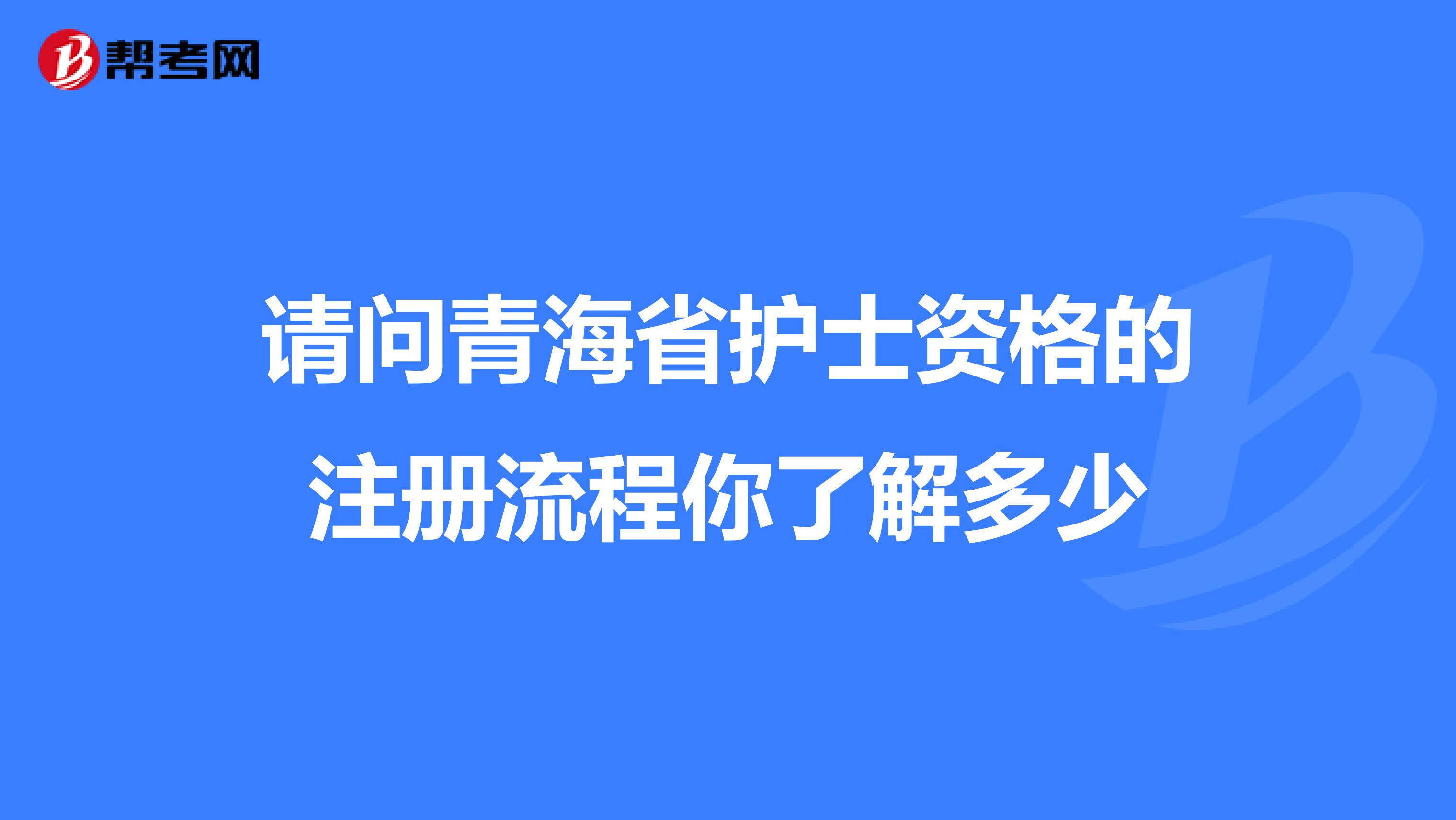 請問青海省護士資格的注冊流程你了解多少
