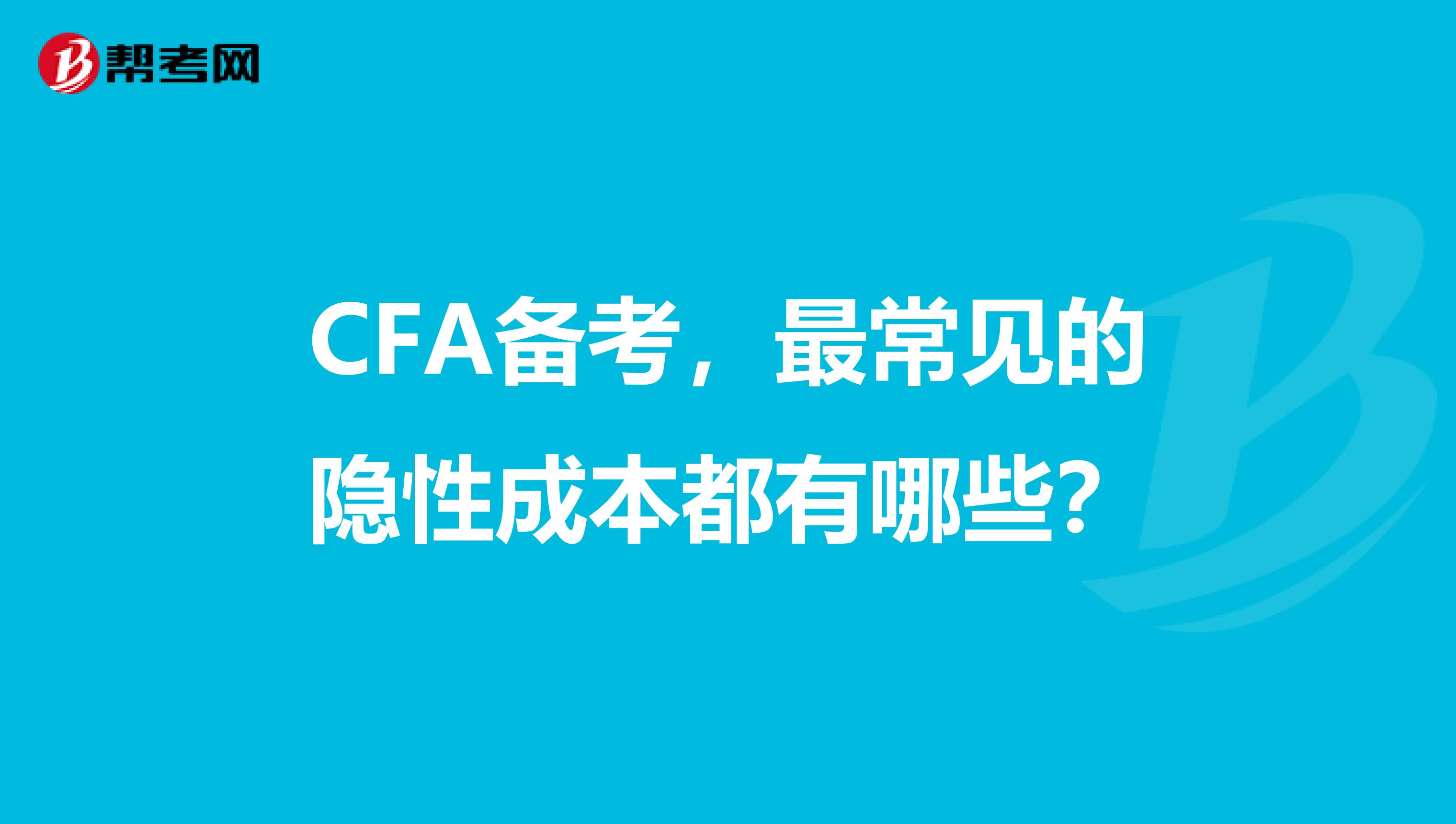 CFA備考，最常見的隱性成本都有哪些？
