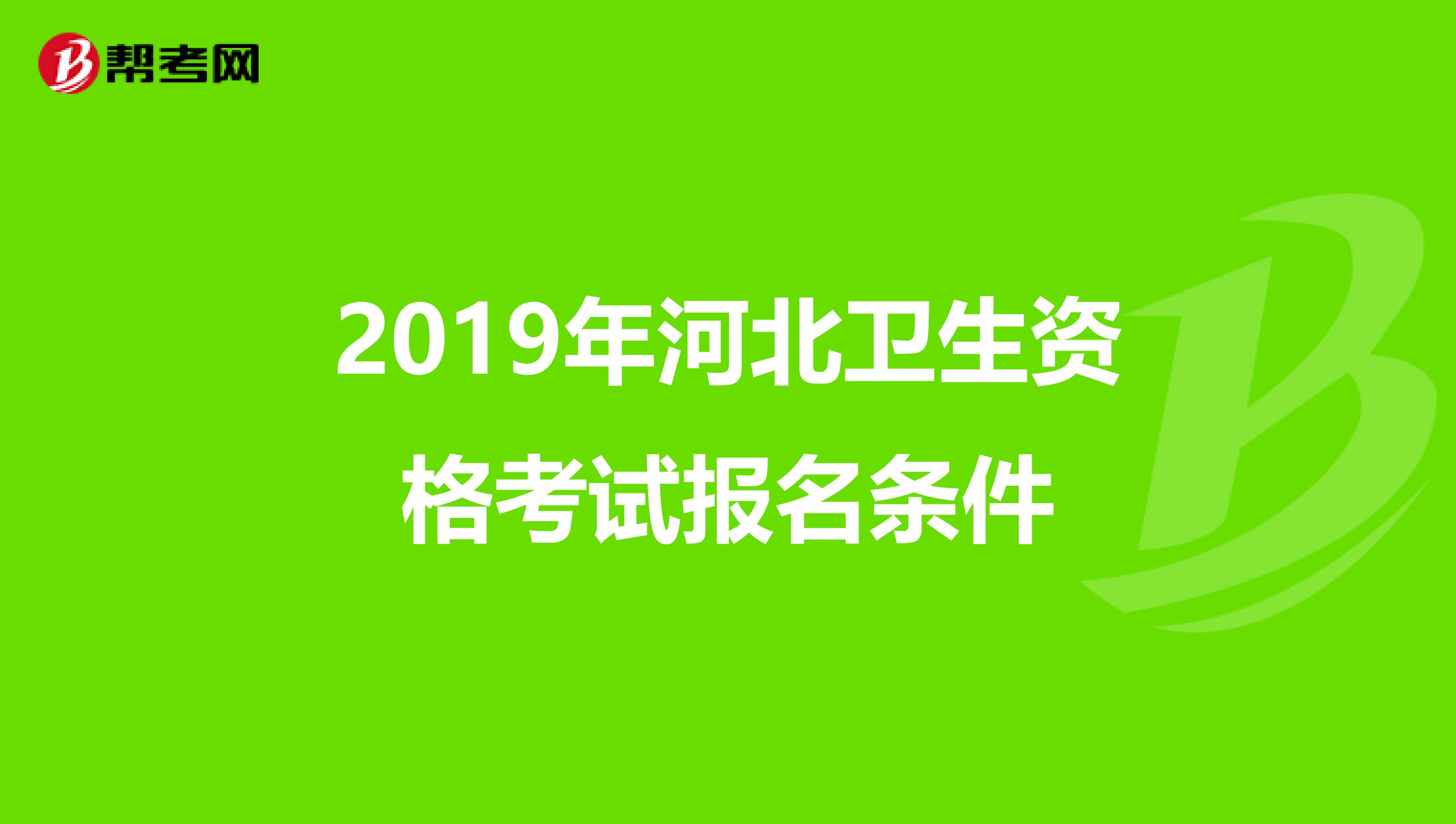 2019年河北卫生资格考试报名条件