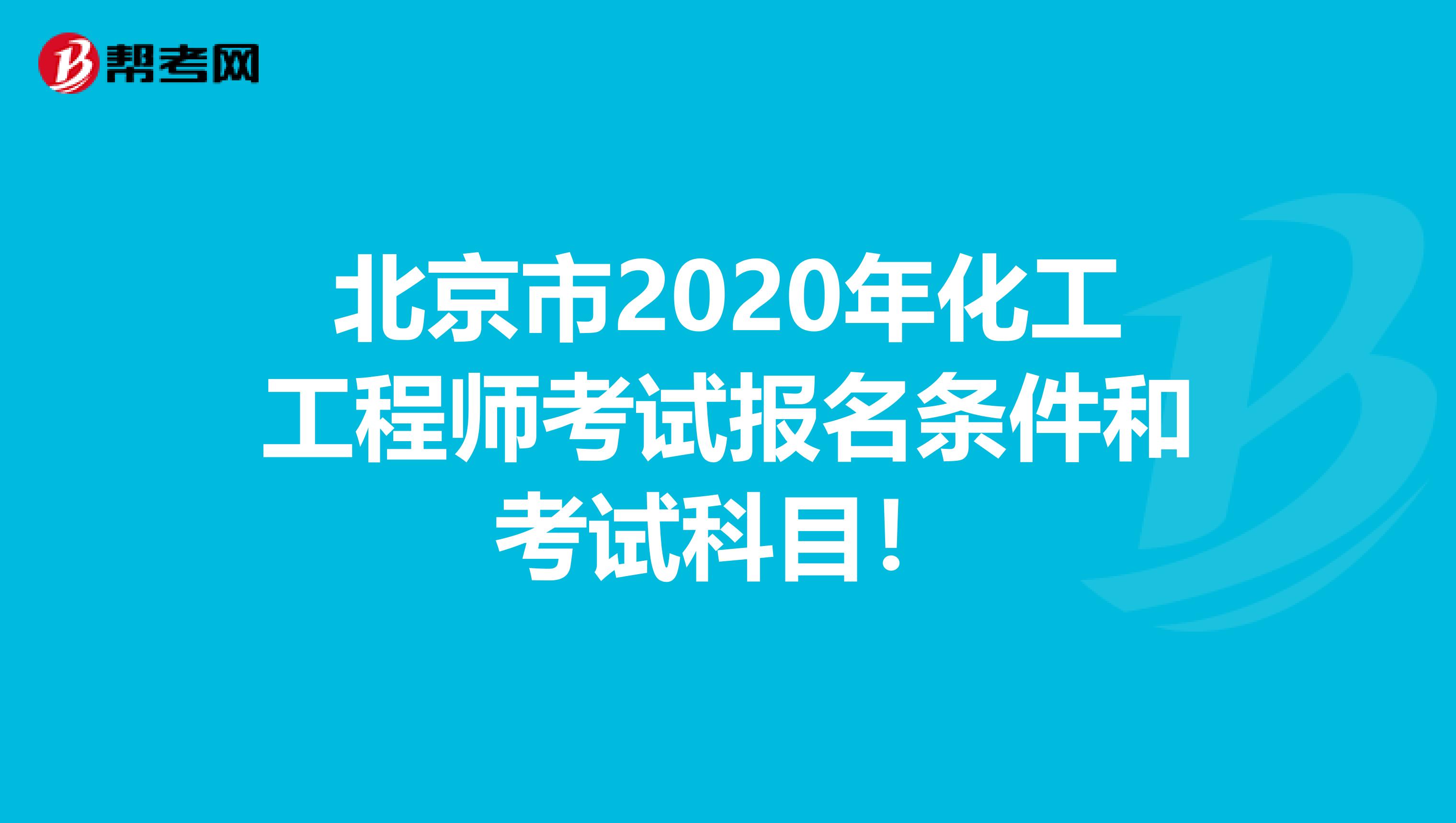 北京市2020年化工工程师考试报名条件和考试科目！
