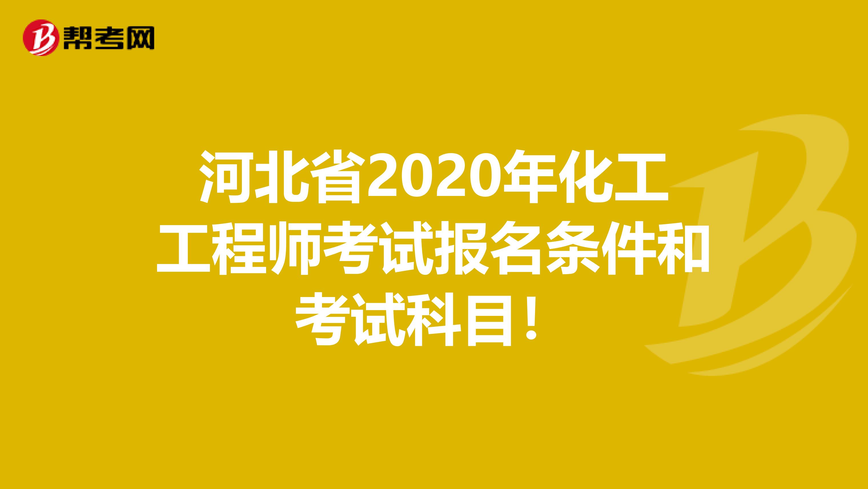 河北省2020年化工工程师考试报名条件和考试科目！