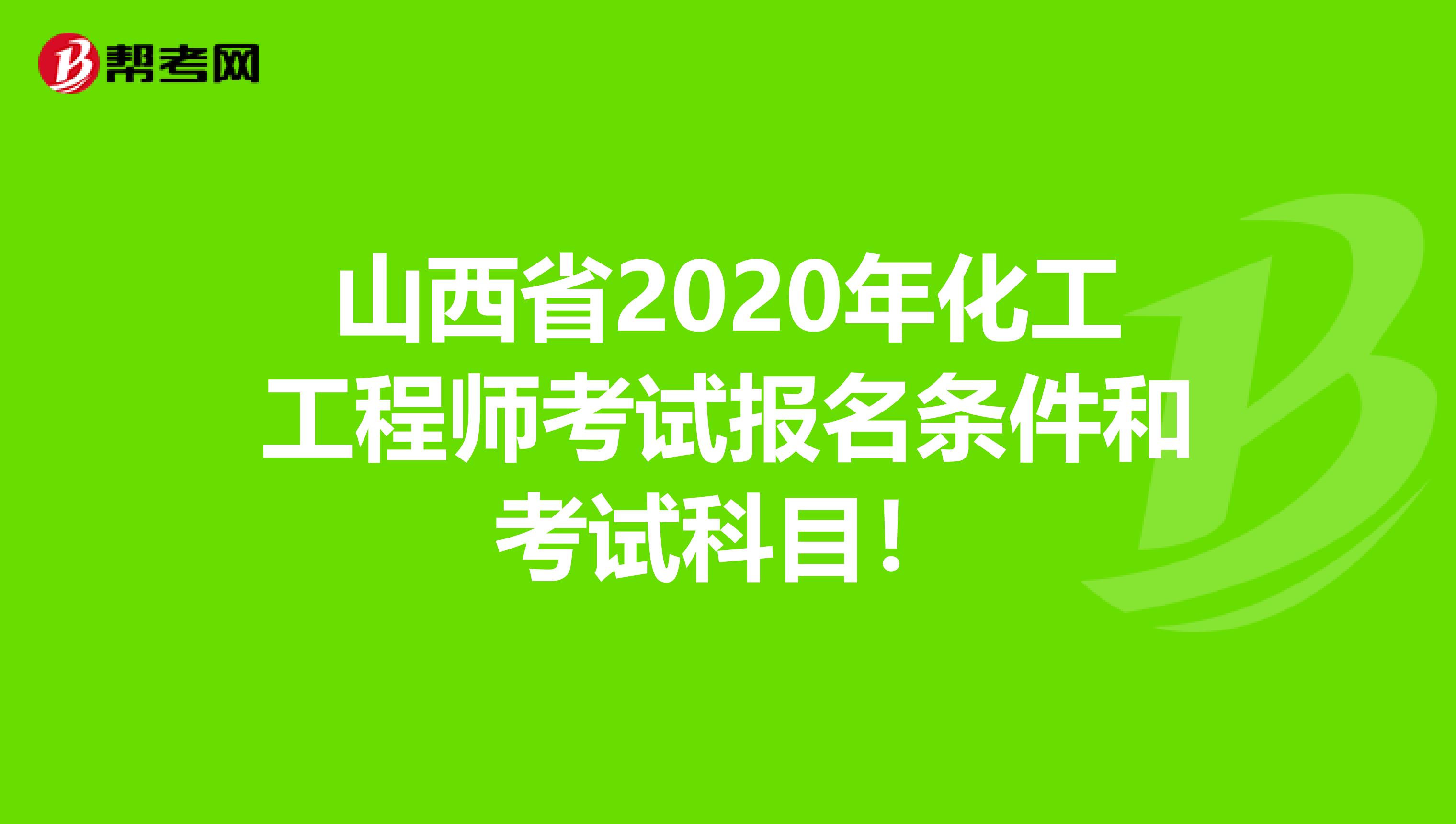 山西省2020年化工工程师考试报名条件和考试科目！