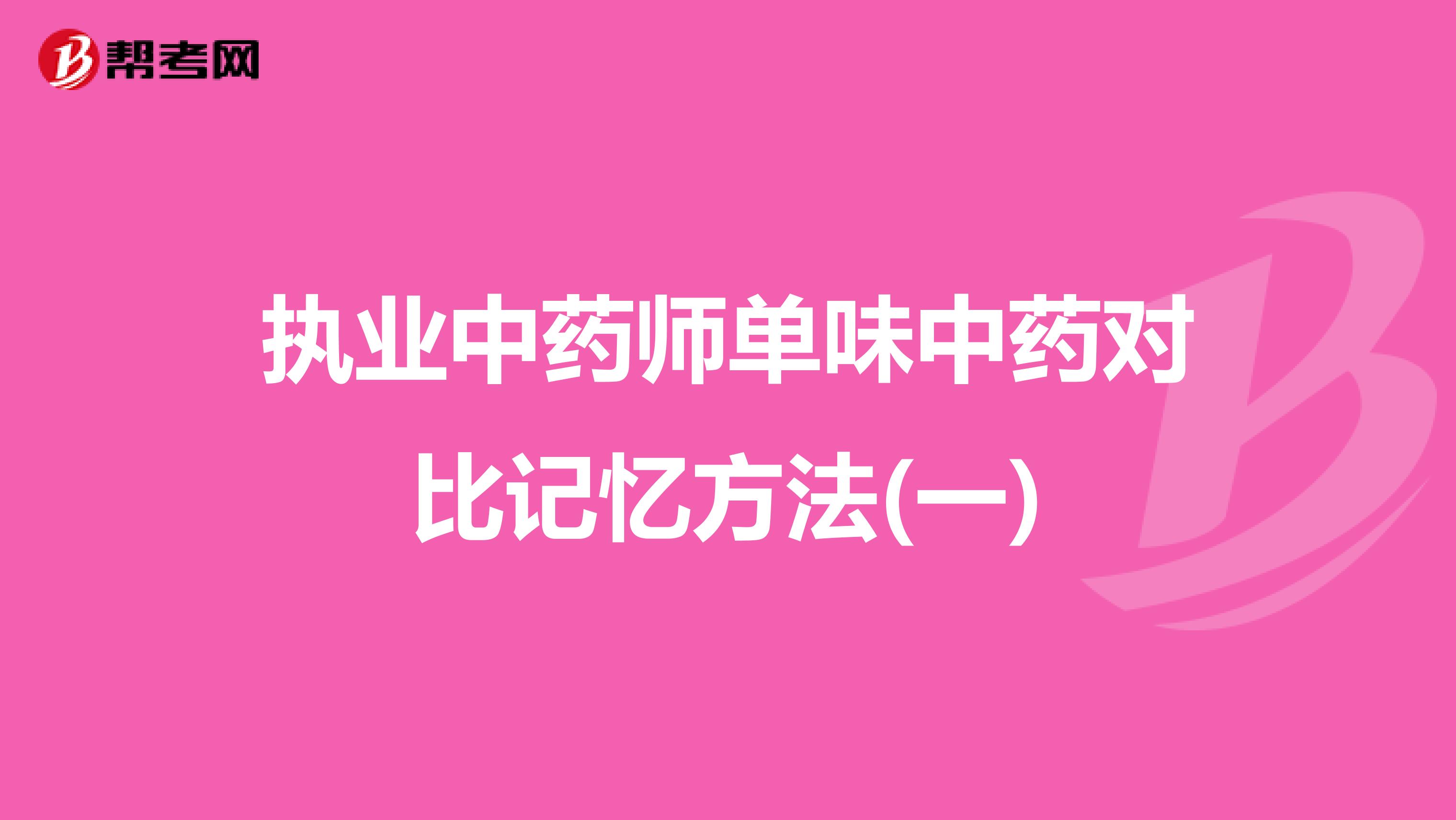 执业中药师单味中药对比记忆方法(一)