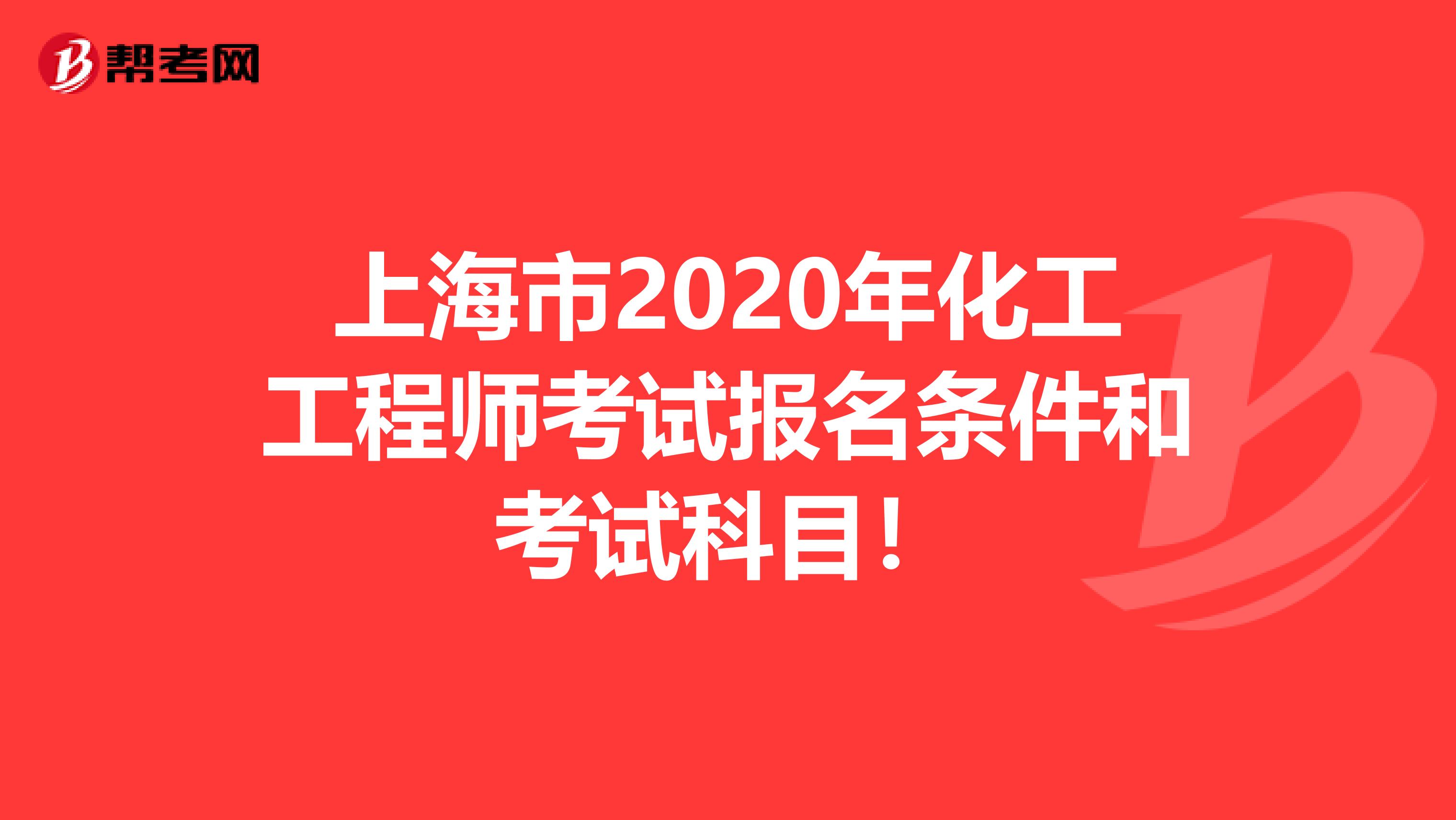 上海市2020年化工工程师考试报名条件和考试科目！