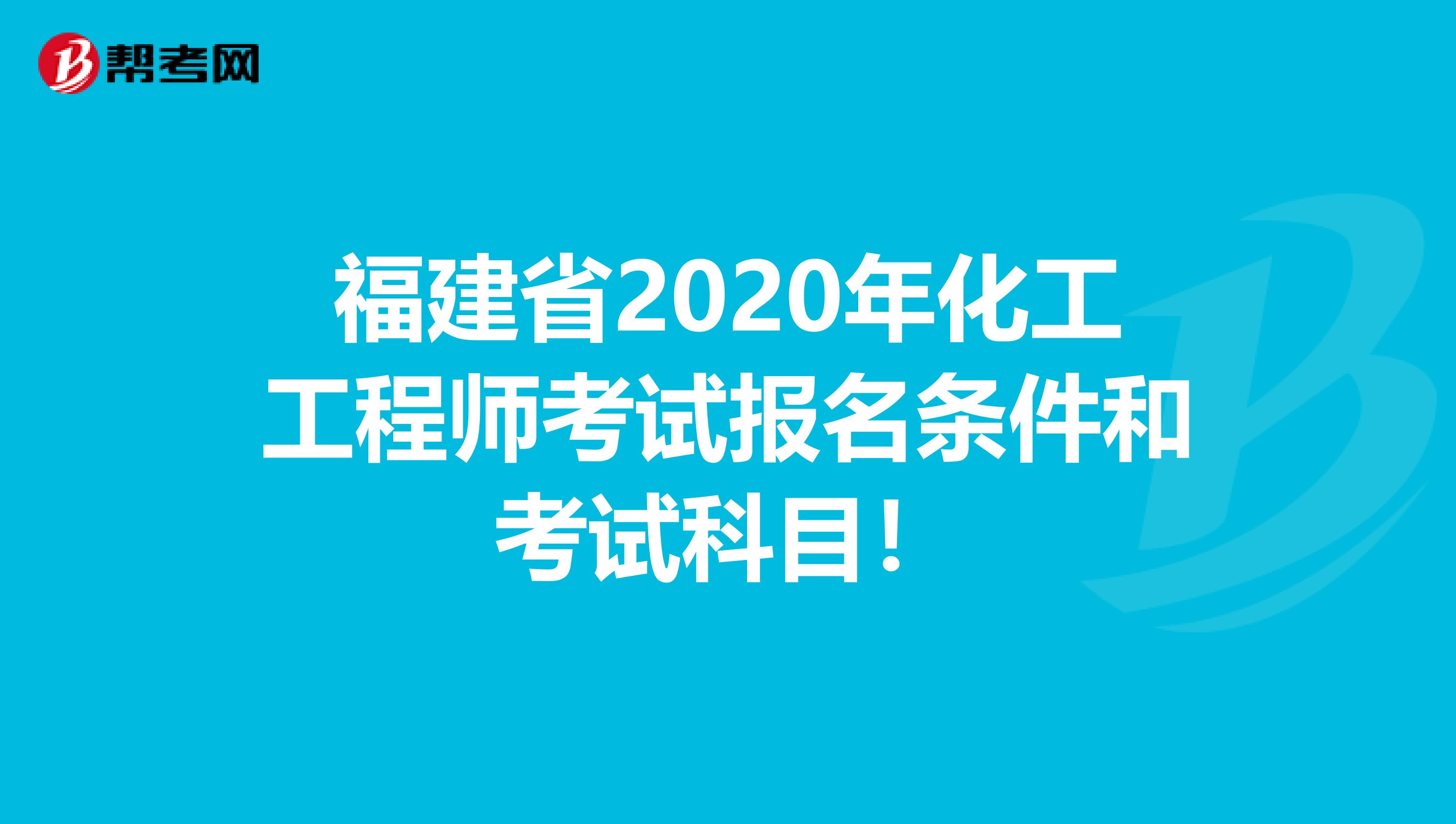 福建省2020年化工工程师考试报名条件和考试科目!