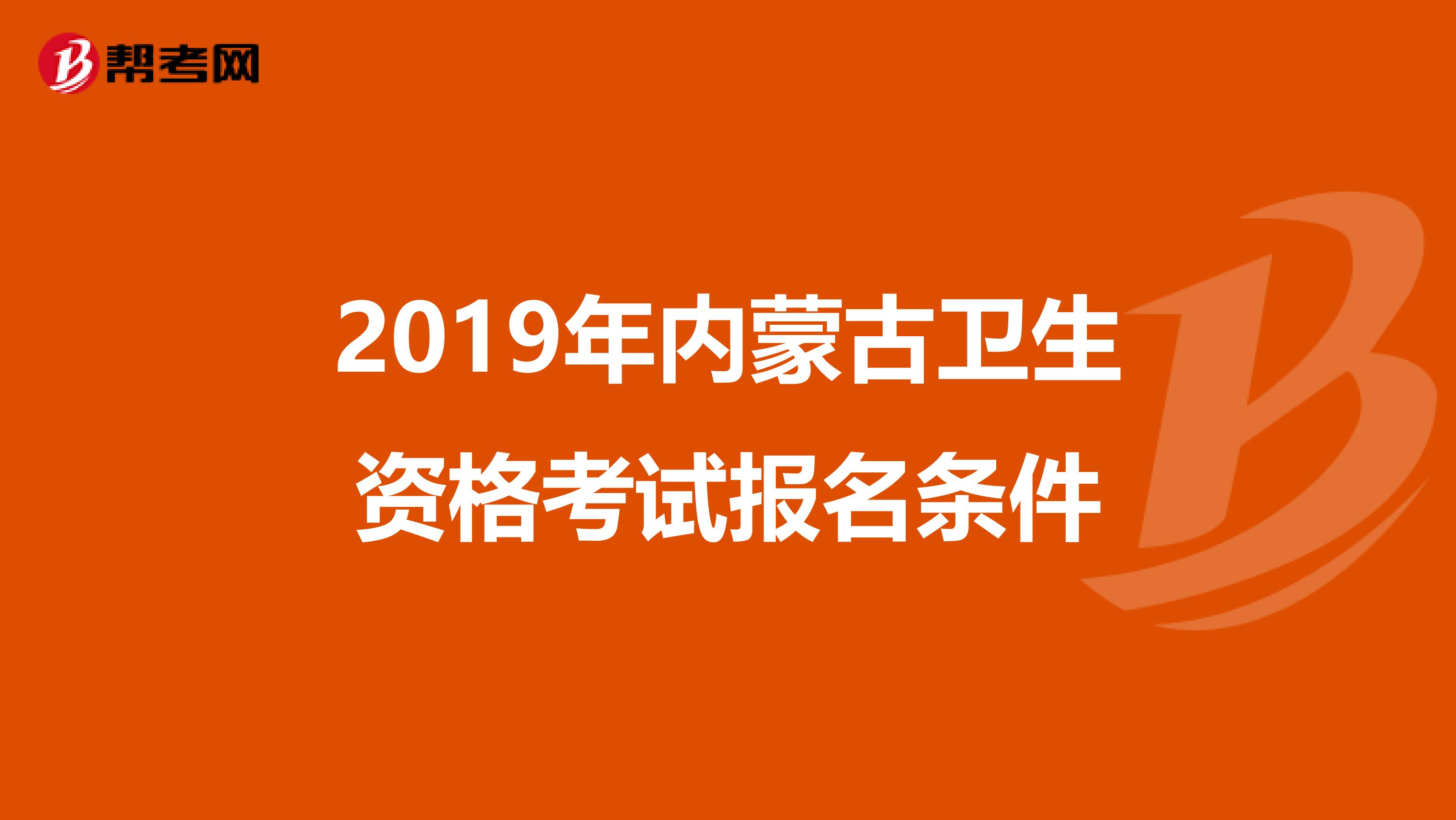 2019年内蒙古卫生资格考试报名条件