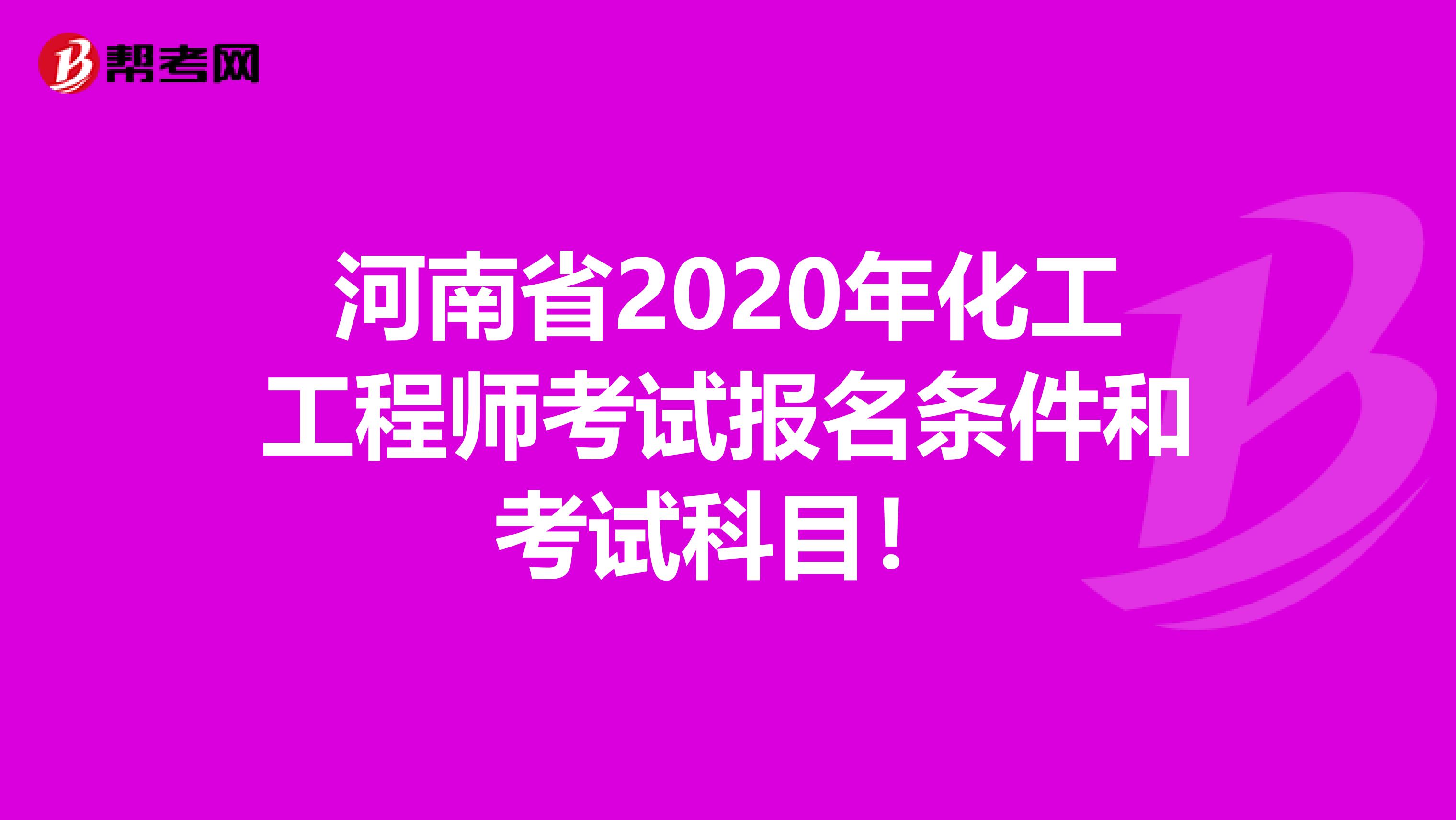 河南省2020年化工工程师考试报名条件和考试科目！
