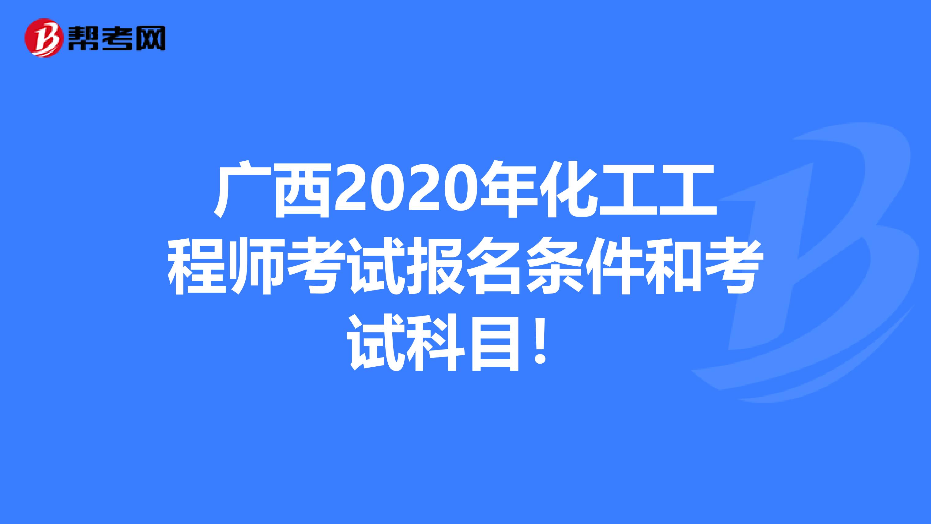 广西2020年化工工程师考试报名条件和考试科目！