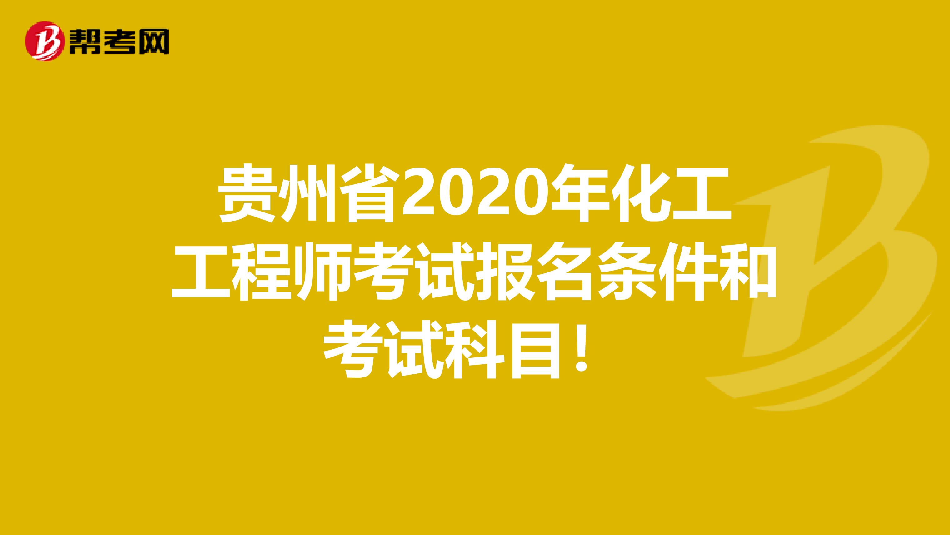 贵州省2020年化工工程师考试报名条件和考试科目！