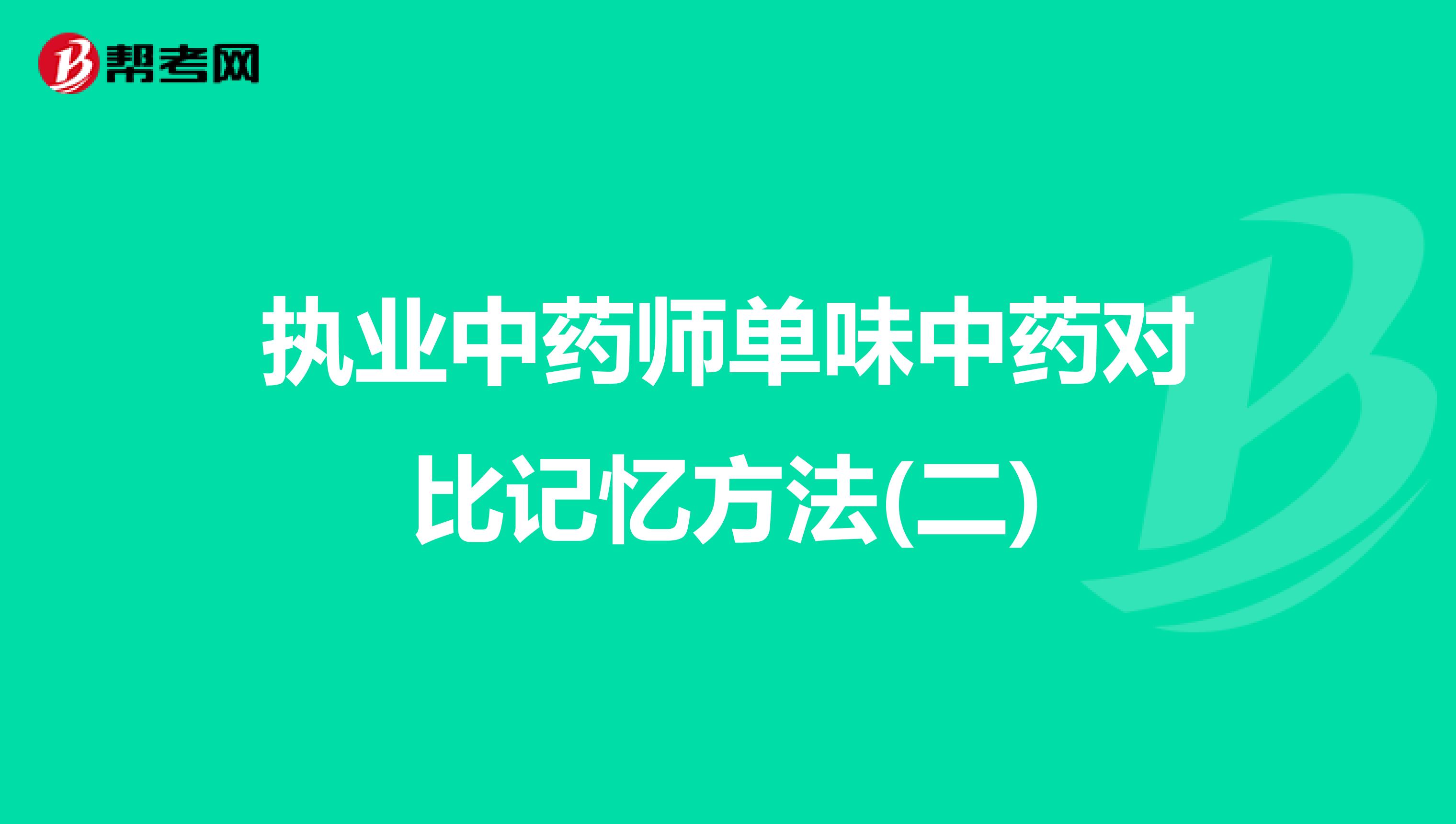 执业中药师单味中药对比记忆方法(二)
