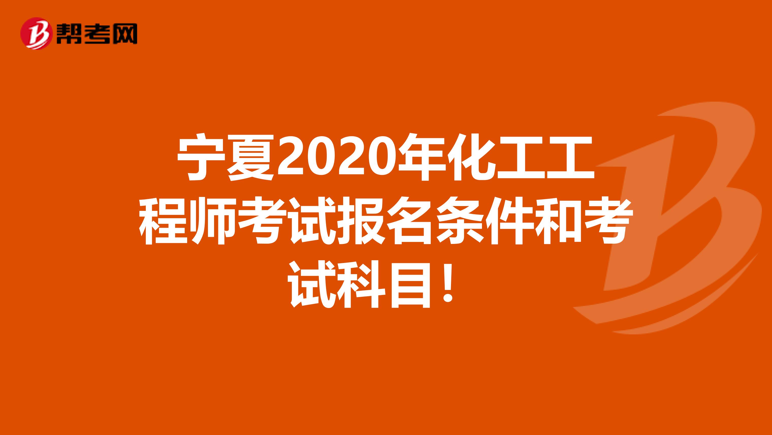 宁夏2020年化工工程师考试报名条件和考试科目！