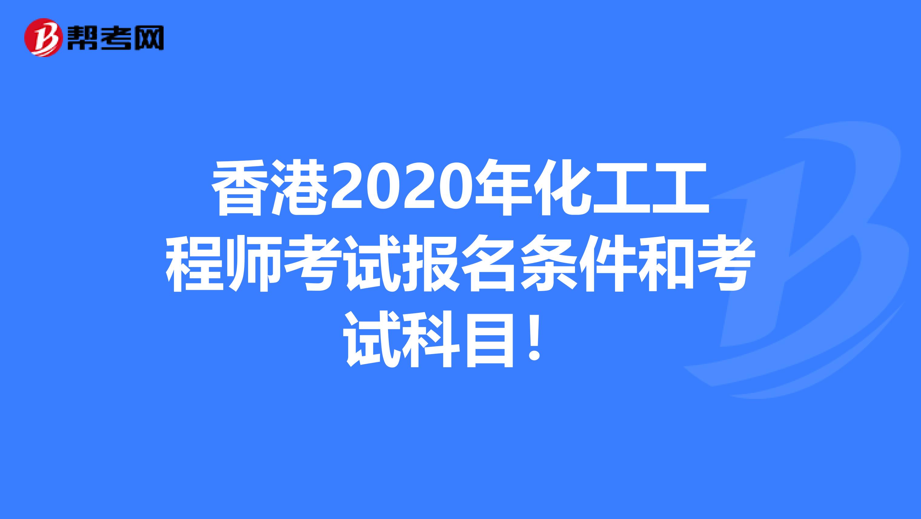 香港2020年化工工程师考试报名条件和考试科目！
