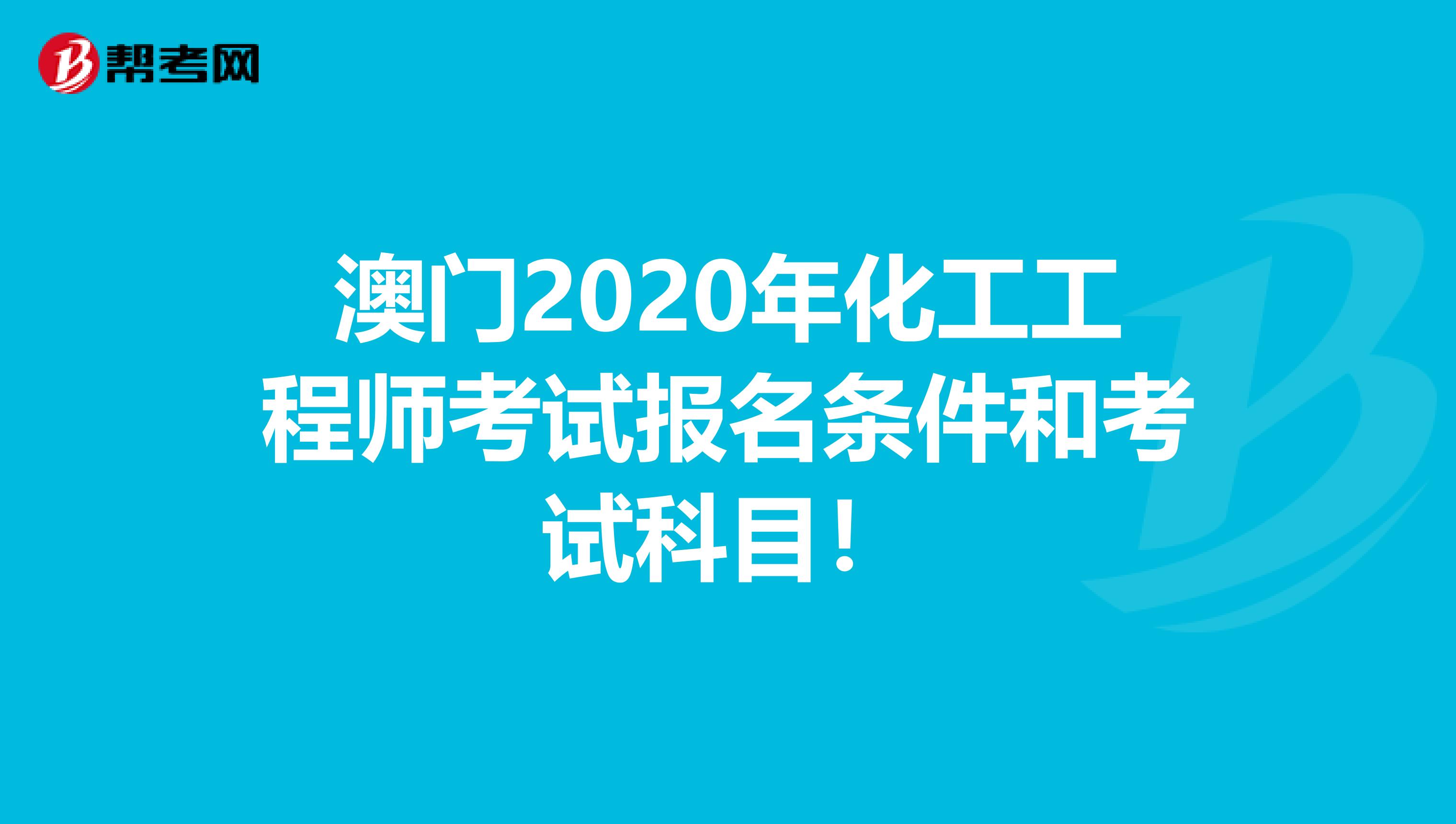 澳门2020年化工工程师考试报名条件和考试科目！
