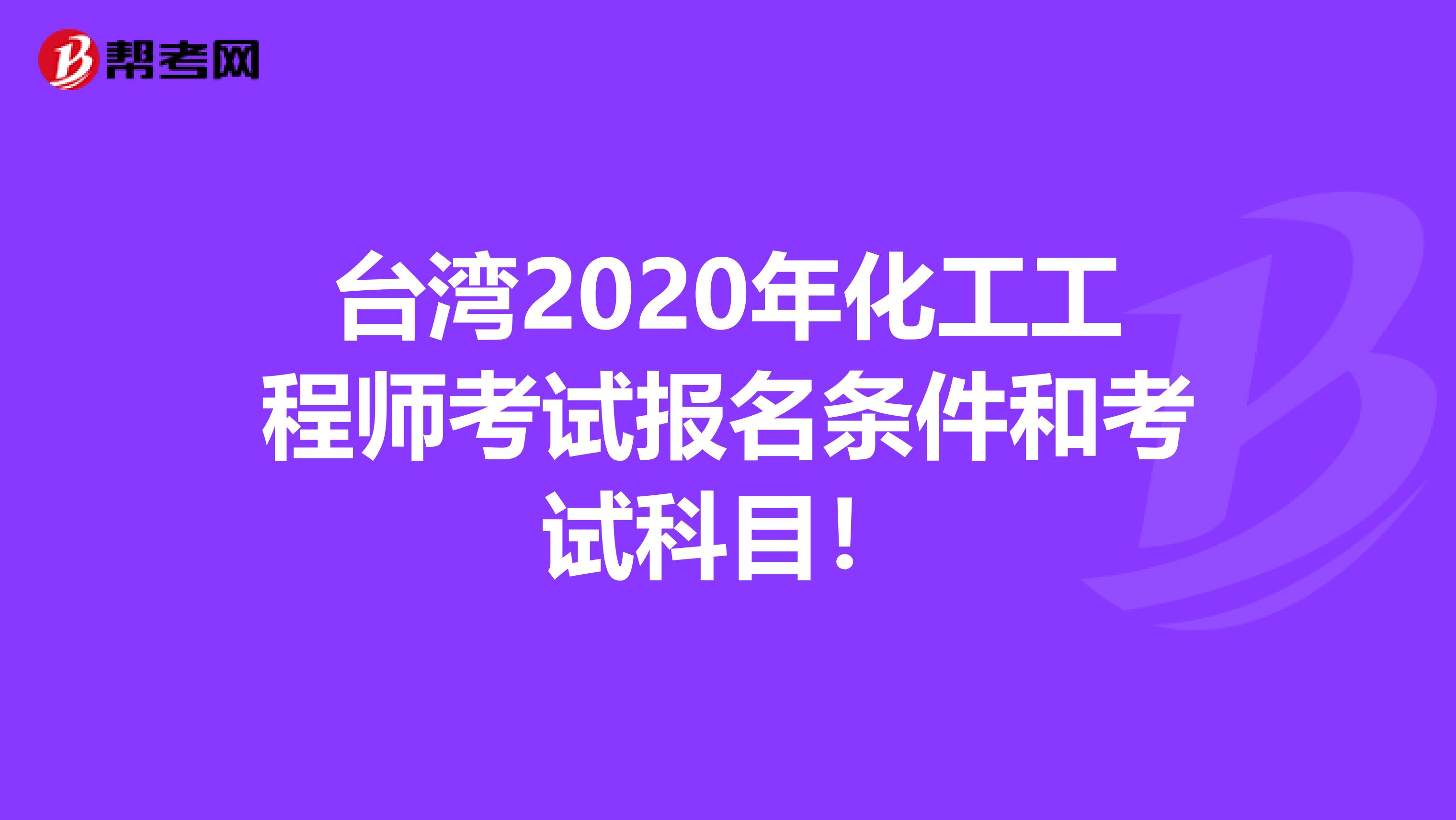 台湾2020年化工工程师考试报名条件和考试科目！