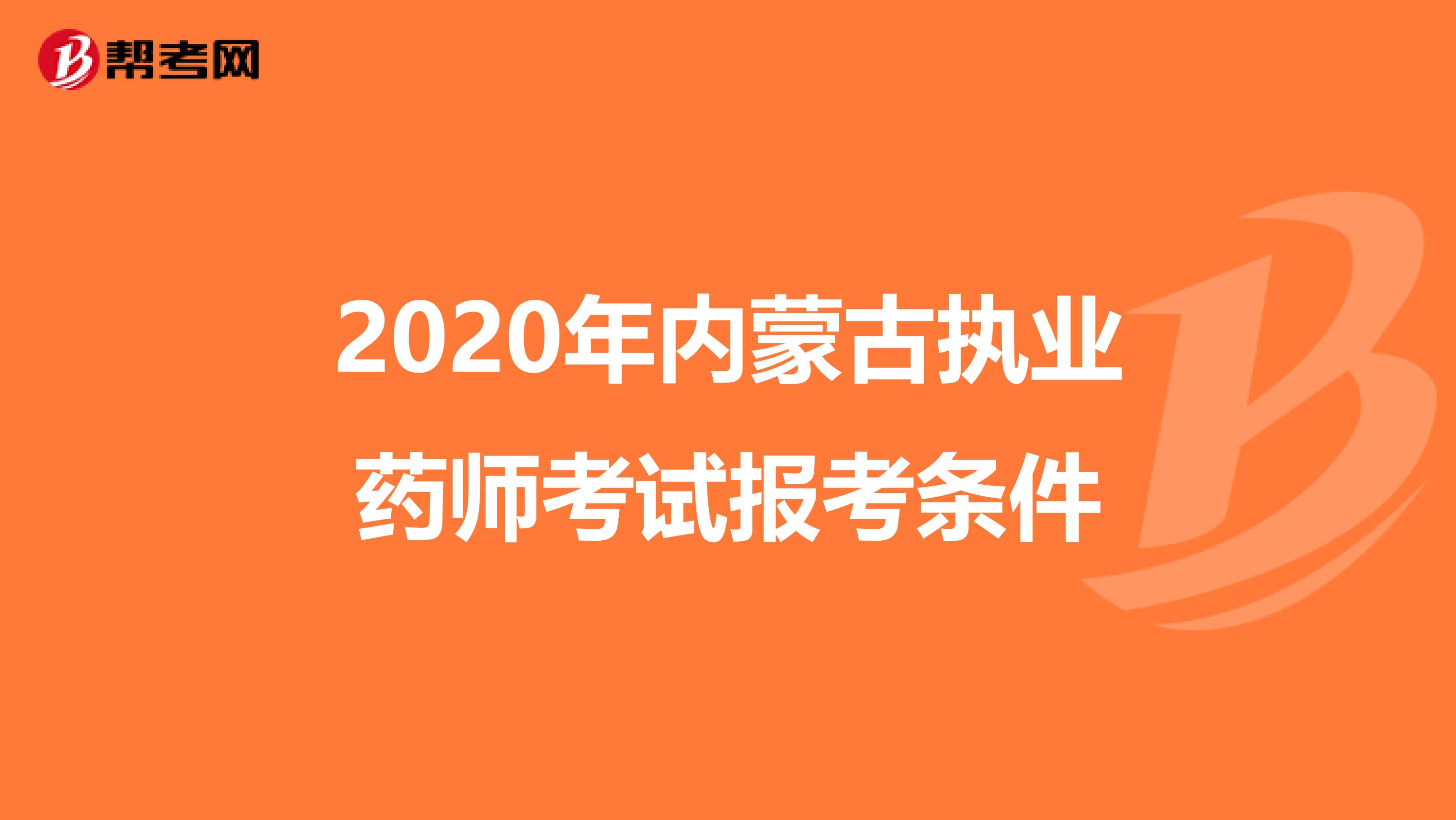 2020年内蒙古执业药师考试报考条件