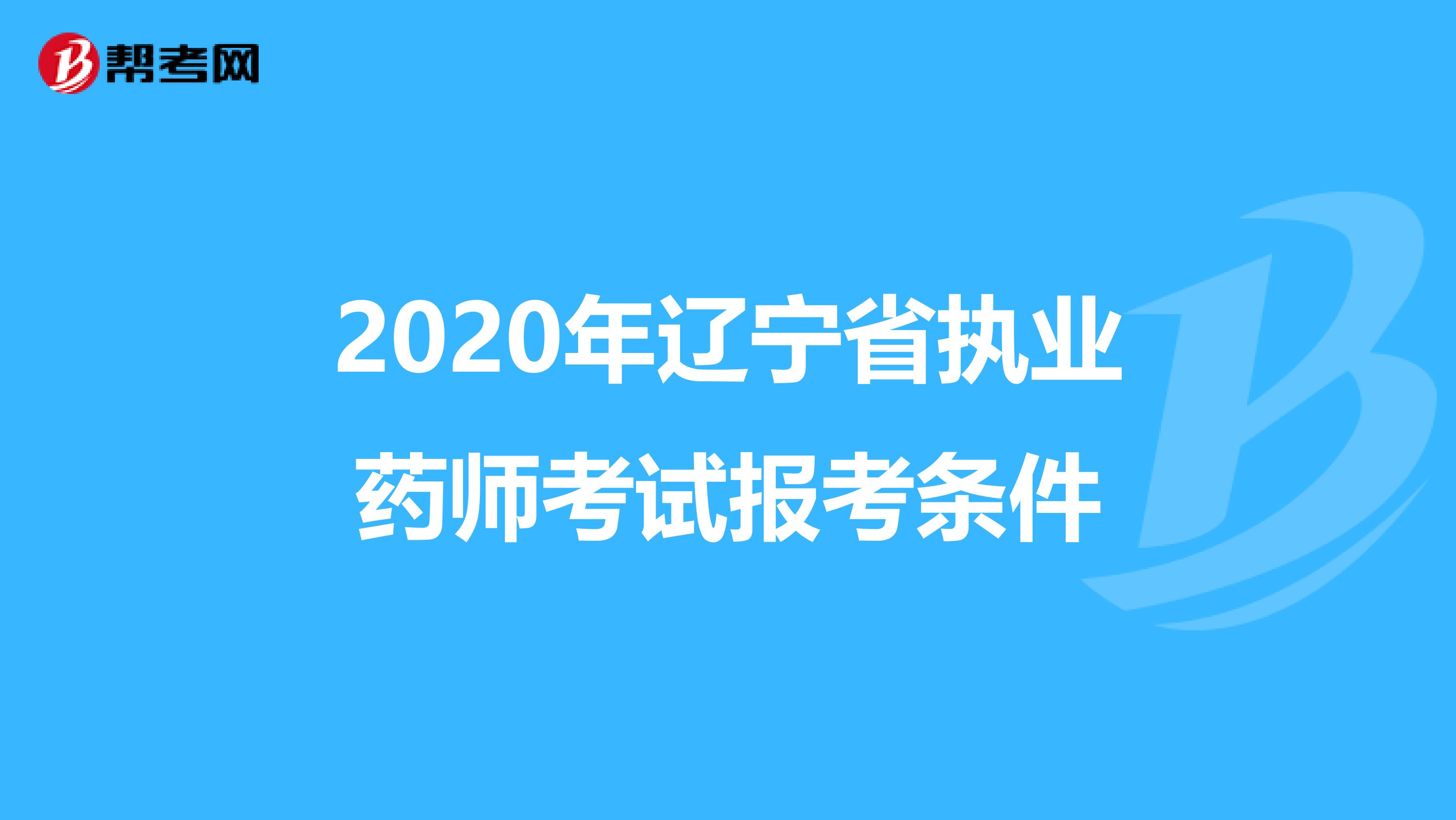 2020年辽宁省执业药师考试报考条件