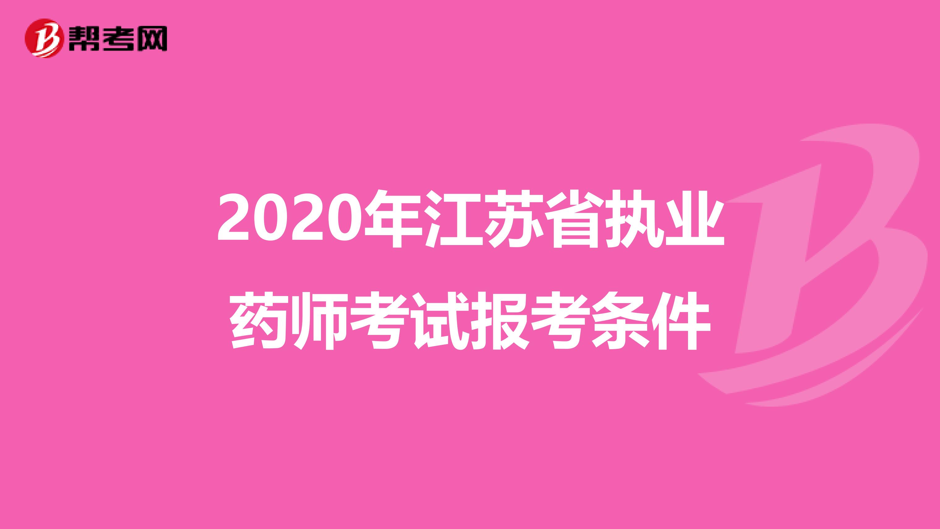 2020年江苏省执业药师考试报考条件