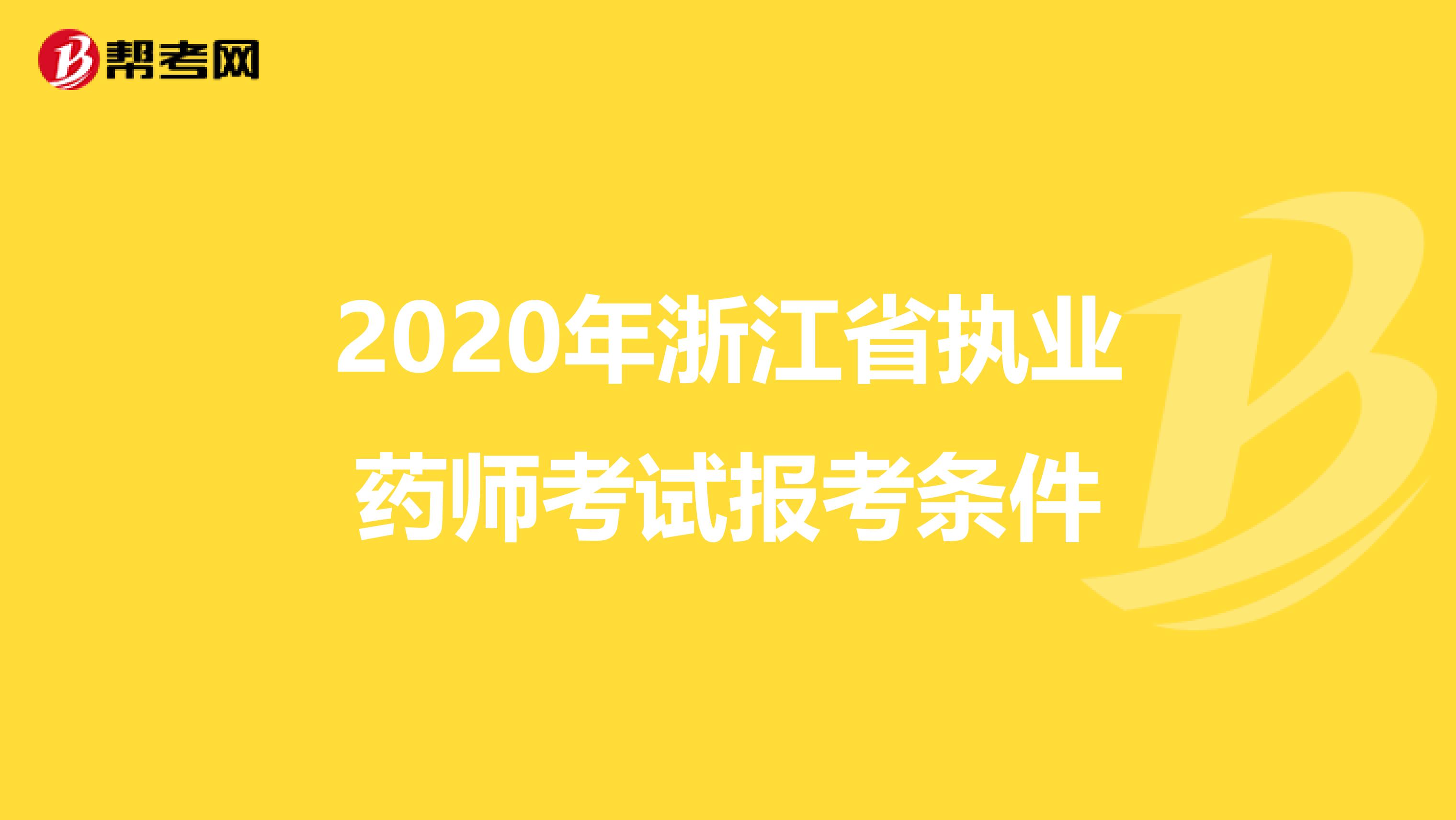 2020年浙江省执业药师考试报考条件