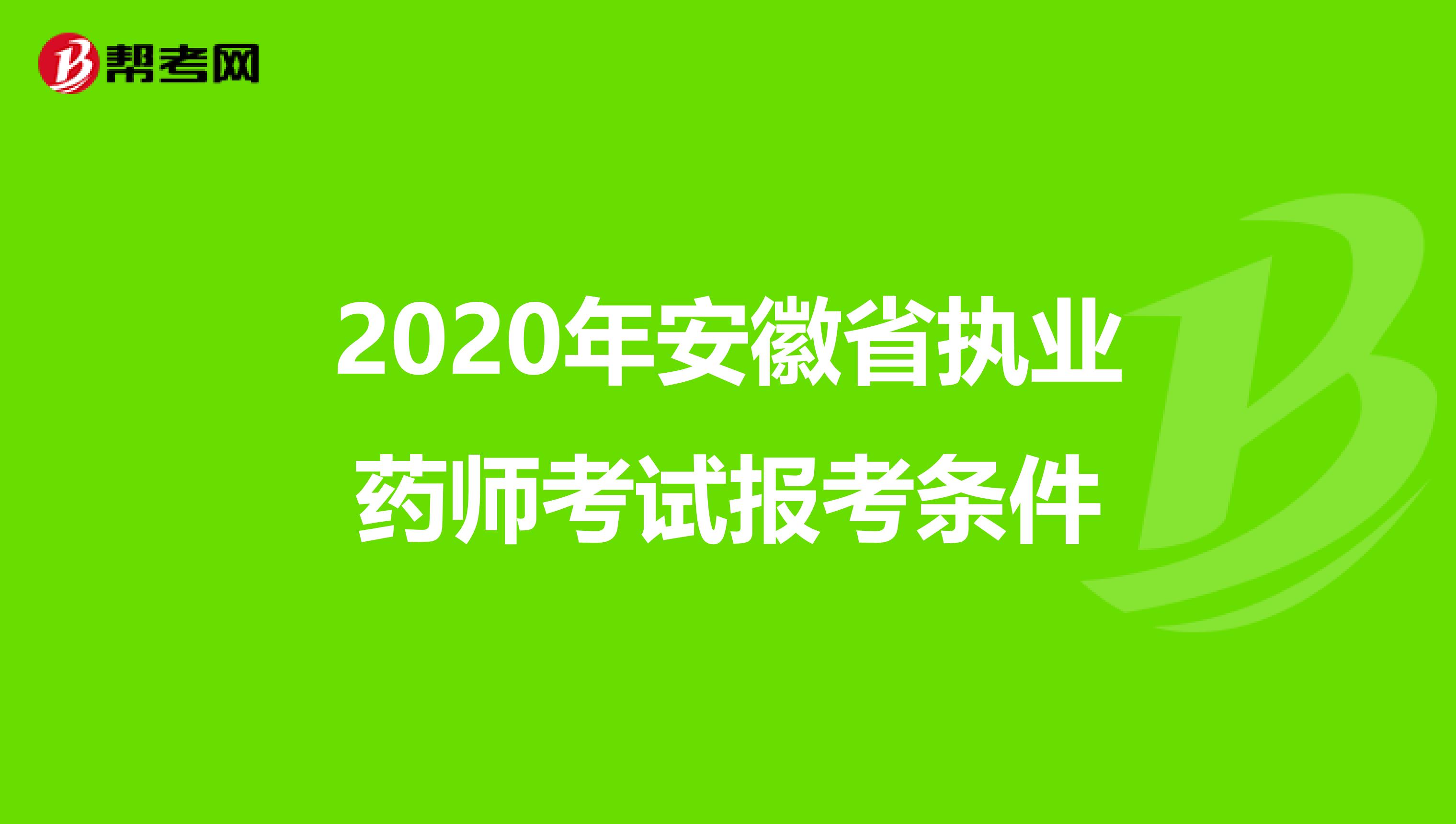 2020年安徽省执业药师考试报考条件