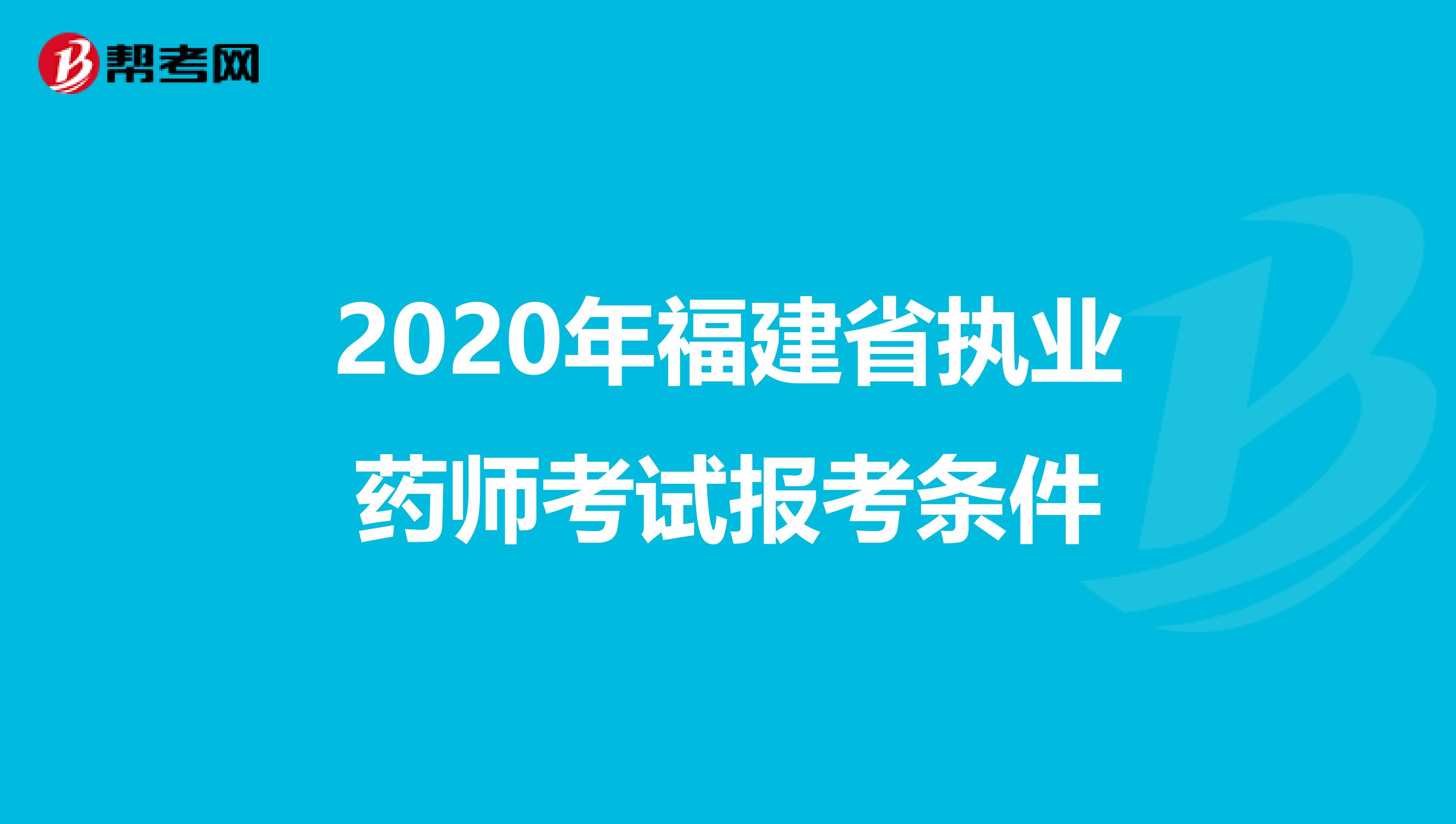 2020年福建省执业药师考试报考条件