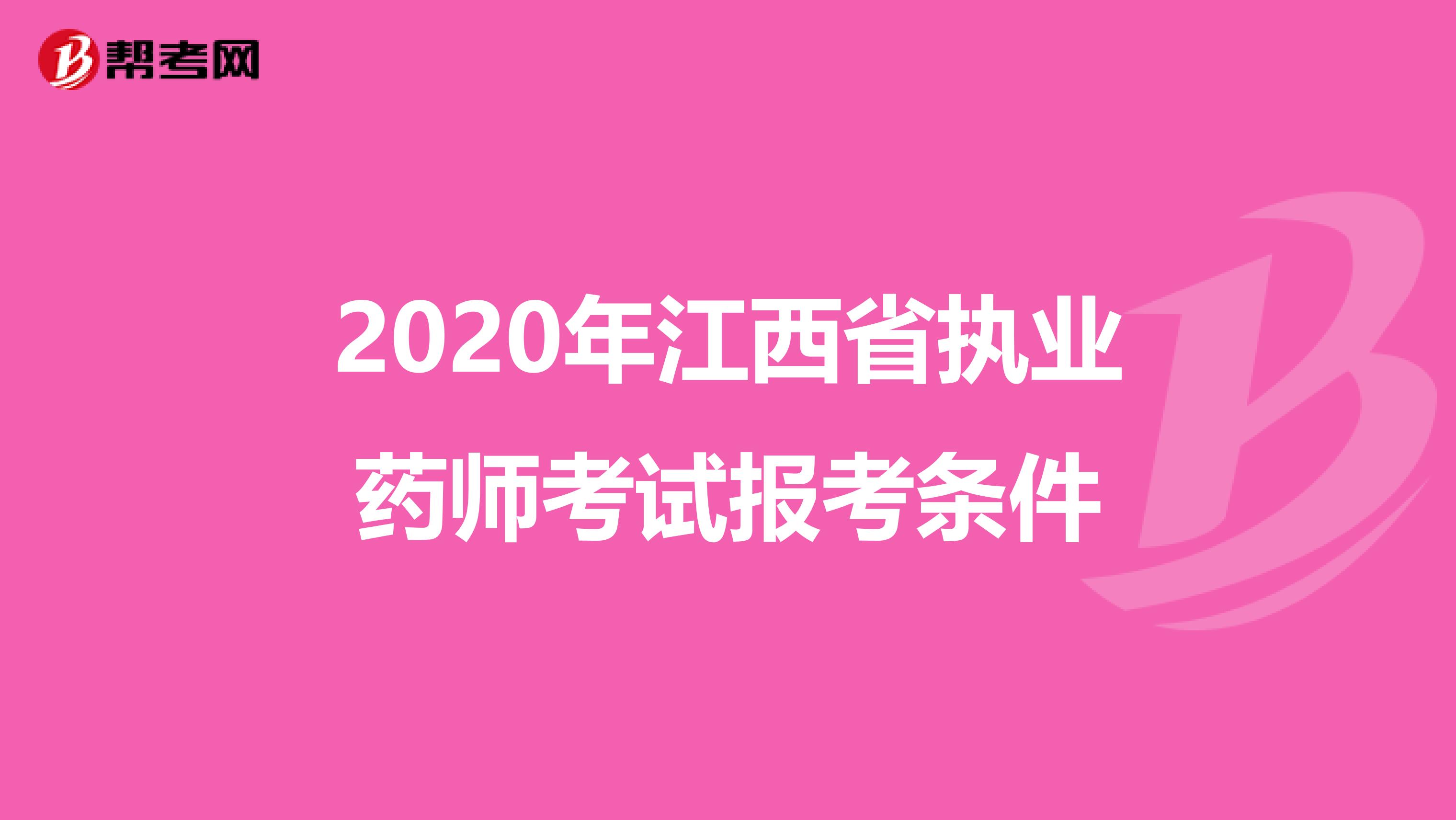 2020年江西省执业药师考试报考条件