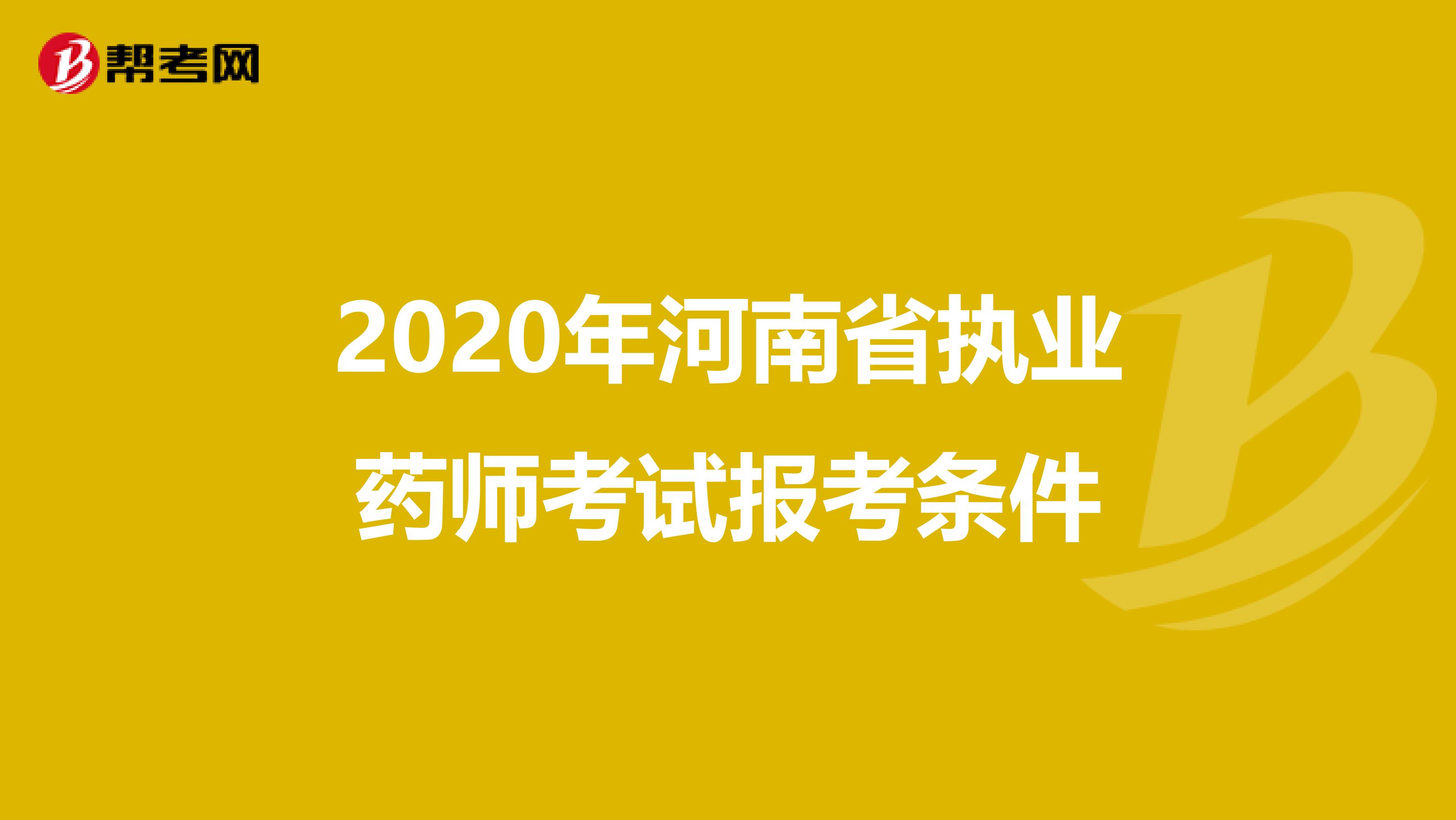 2020年河南省执业药师考试报考条件