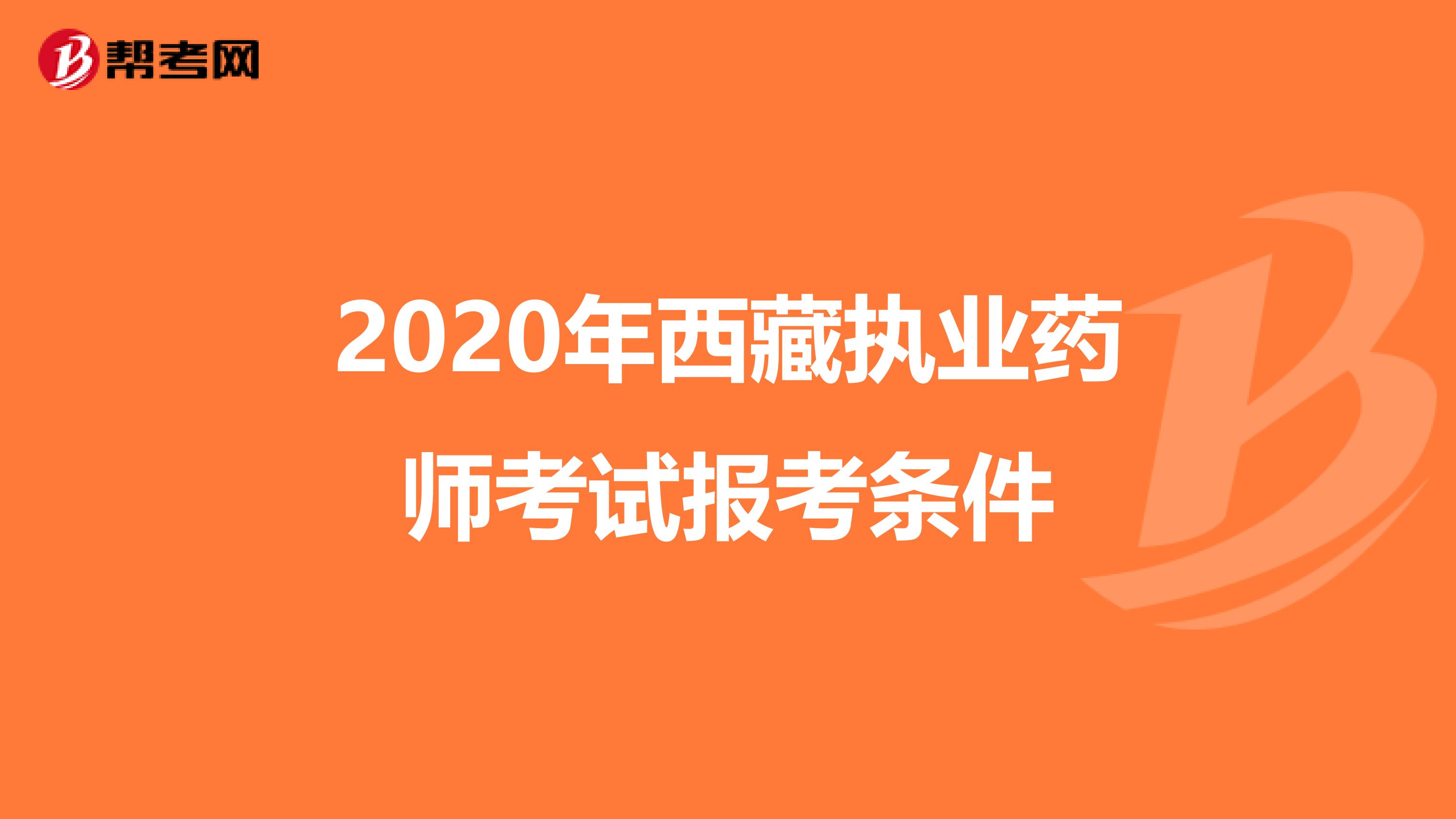 2020年西藏执业药师考试报考条件