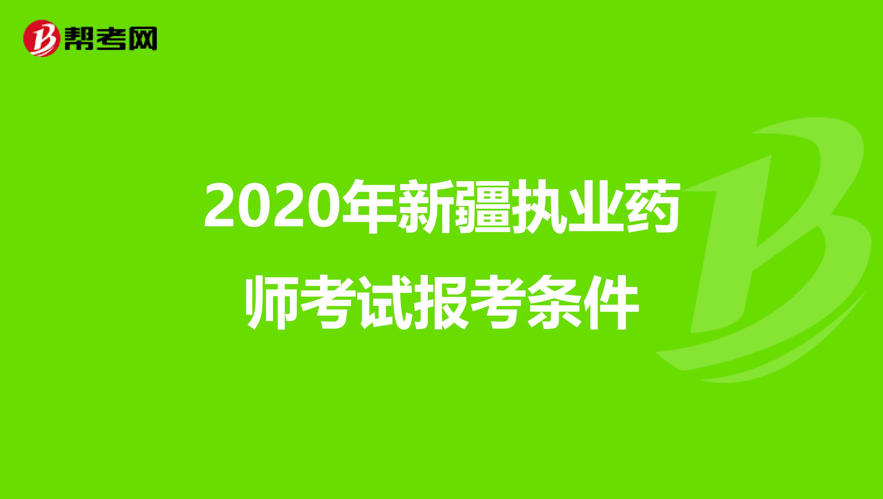 2020年新疆执业药师考试报考条件