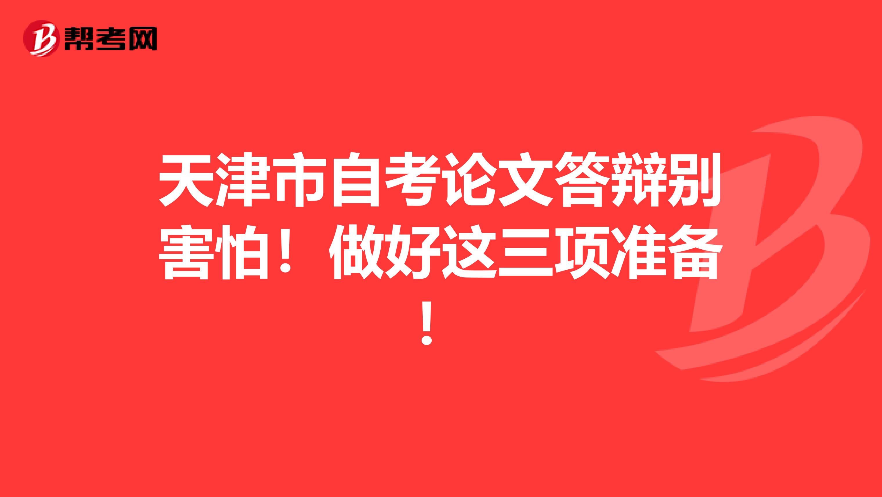 天津市自考论文答辩别害怕！做好这三项准备！